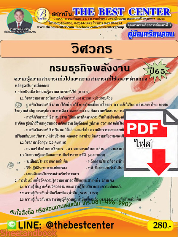 (ไฟล์ดาวโหลด) คู่มือเตรียมสอบ วิศวกร กรมธุรกิจพลังงาน ปี65 Sheetandbook PKE3226
