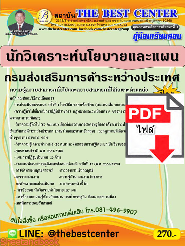 (ไฟล์ดาวโหลด) คู่มือสอบ นักวิเคราะห์นโยบายและแผน กรมส่งเสริมการค้าระหว่างประเทศ ปี 65 Sheetandbook PKE2802