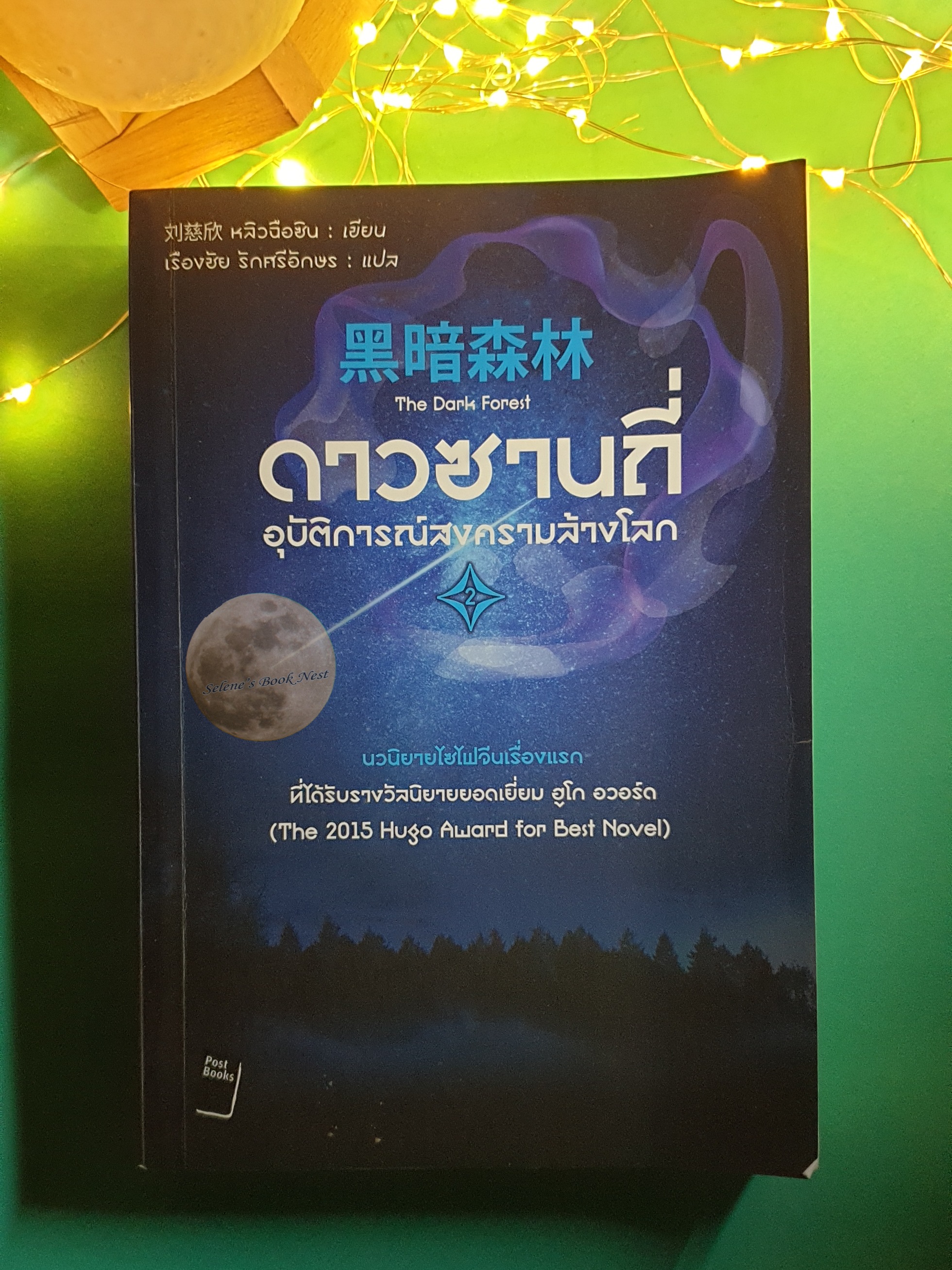 ดาวซานถี่ อุบัติการณ์สงครามล้างโลก เล่ม 2 (The Dark Forest) / Liu Cixin (หลิว ฉือซิน)