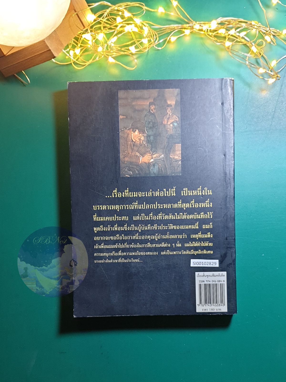 Sherlock Holmes (เชอร์ล็อก โฮล์มส์) ตอน เรื่องสั้นชุดแฟ้มคดีเด็ด (The Case Book of Sherlock Holmes) / Sir Arthur Conan Doyle (เซอร์อาเธอร์ โคนัน ดอยล์)