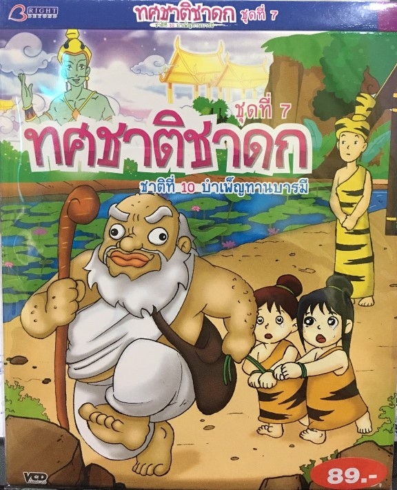 ทศชาติชาดก ชุด 7 - บำเพ็ญทานบารมีVCD การ์ตูนไทยสำหรับเด็ก