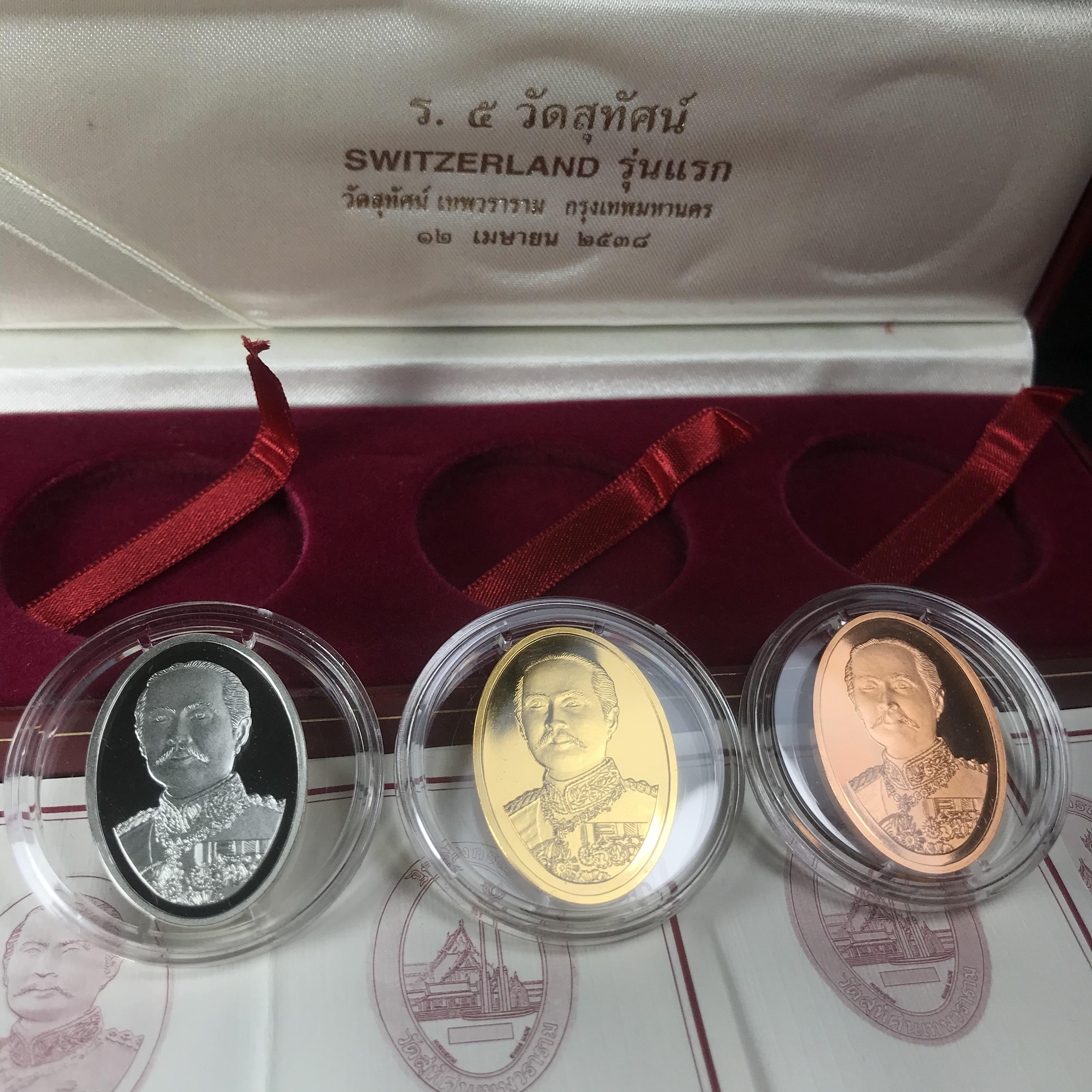 เหรียญ ร.5 วัดสุทัศน์ SWITZERLAND รุ่นแรก ปี 2538 บล็อกนอก ผลิตจากโรงกษาปณ์ฮูกานิน สวิตเซอร์แลนด์ 1 ชุดมี 3 เนื้อ (เงินขัดเงา+กะไหล่ทองขัดเงา+ทองแดงบริสุทธิ์ขัดเงา) ขนาด 21×29 มม. ครบชุดพิมพ์เล็กหมายเลขเดียวกันพร้อมกล่องและใบรับรองเดิม(1 ใน 2000 ชุด)