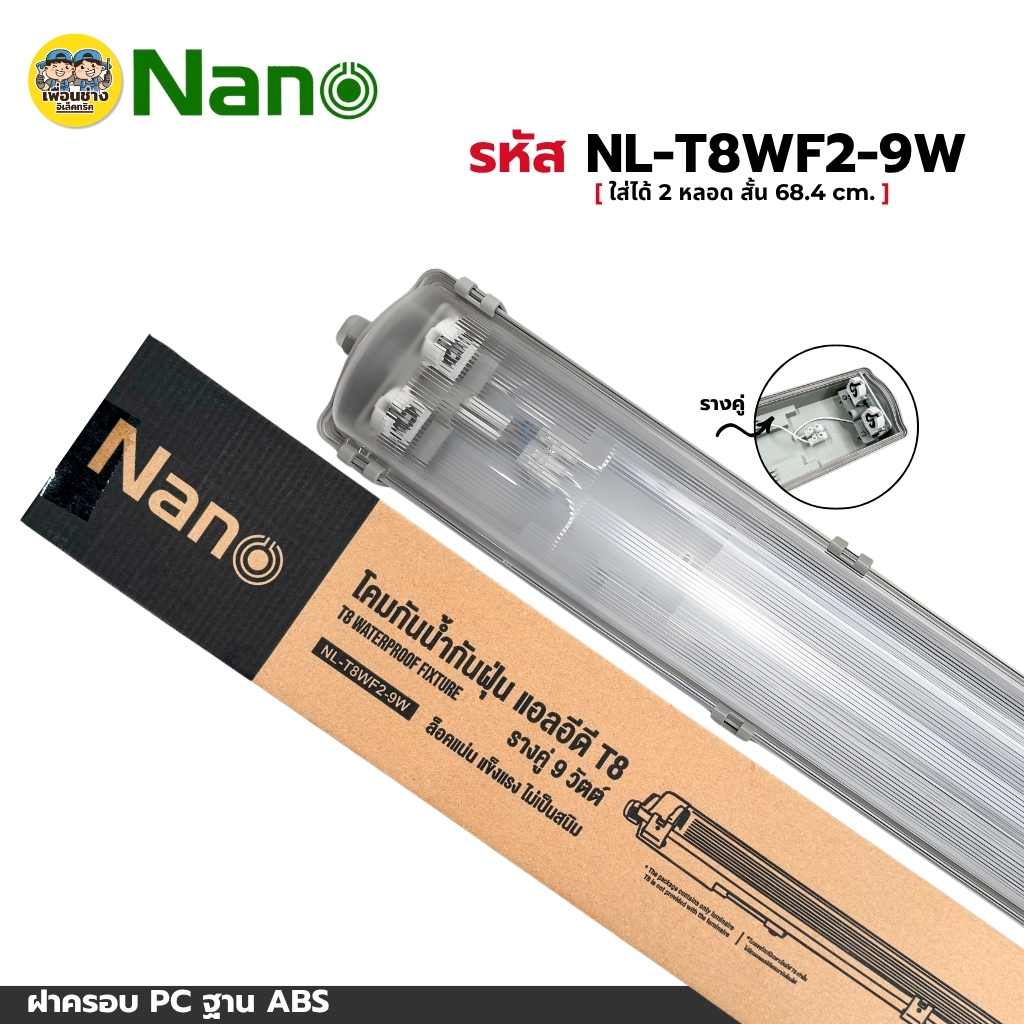 **เฉพาะโคม** NANO โคมกันน้ำกันฝุ่น แอลอีดี T8 โคมเปล่า รางเดี่ยว รางคู่ แบบสั้น แบบยาว โคมไฟกันน้ำ เฉพาะโคม