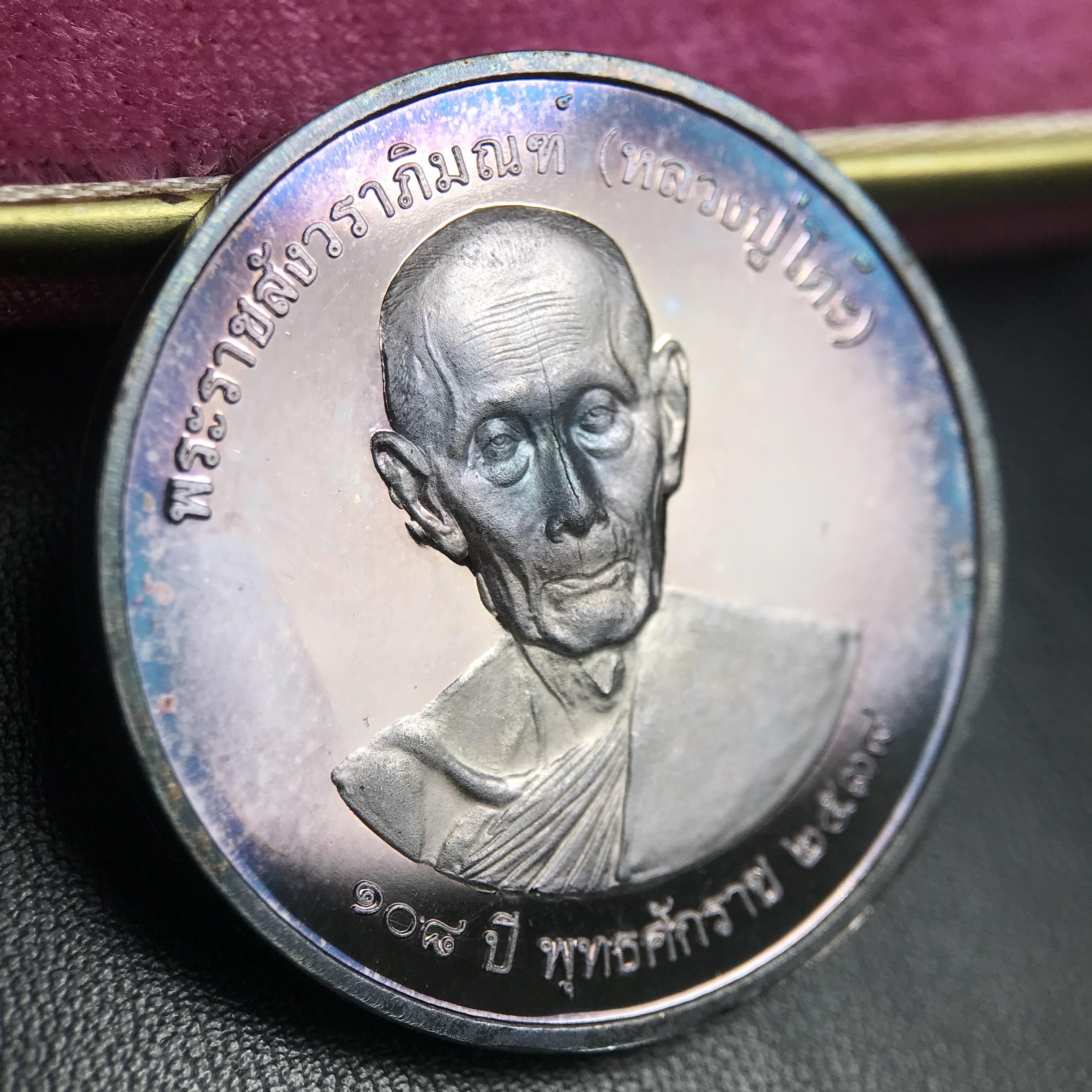 เหรียญรูปเหมือนพระราชสังวราภิมณฑ์(หลวงปู่โต๊ะ)ที่ระลึก ครบ 108 ปี วัดประดู่ฉิมพลี ปี 2538 ด้านหลังพระราชทานพระนามาภิไธยย่อ ภปร. และ สก. เนื้อเงินขัดเงา เหรียญกลมใหญ่ขนาด 3.5 ซม.สภาพสวยเดิมกล่องบรรจุเดิมครบสมบูรณ์และหายาก***สภาพผิวสวยเดิม ขึ้นรุ้งๆ สวยมาก*