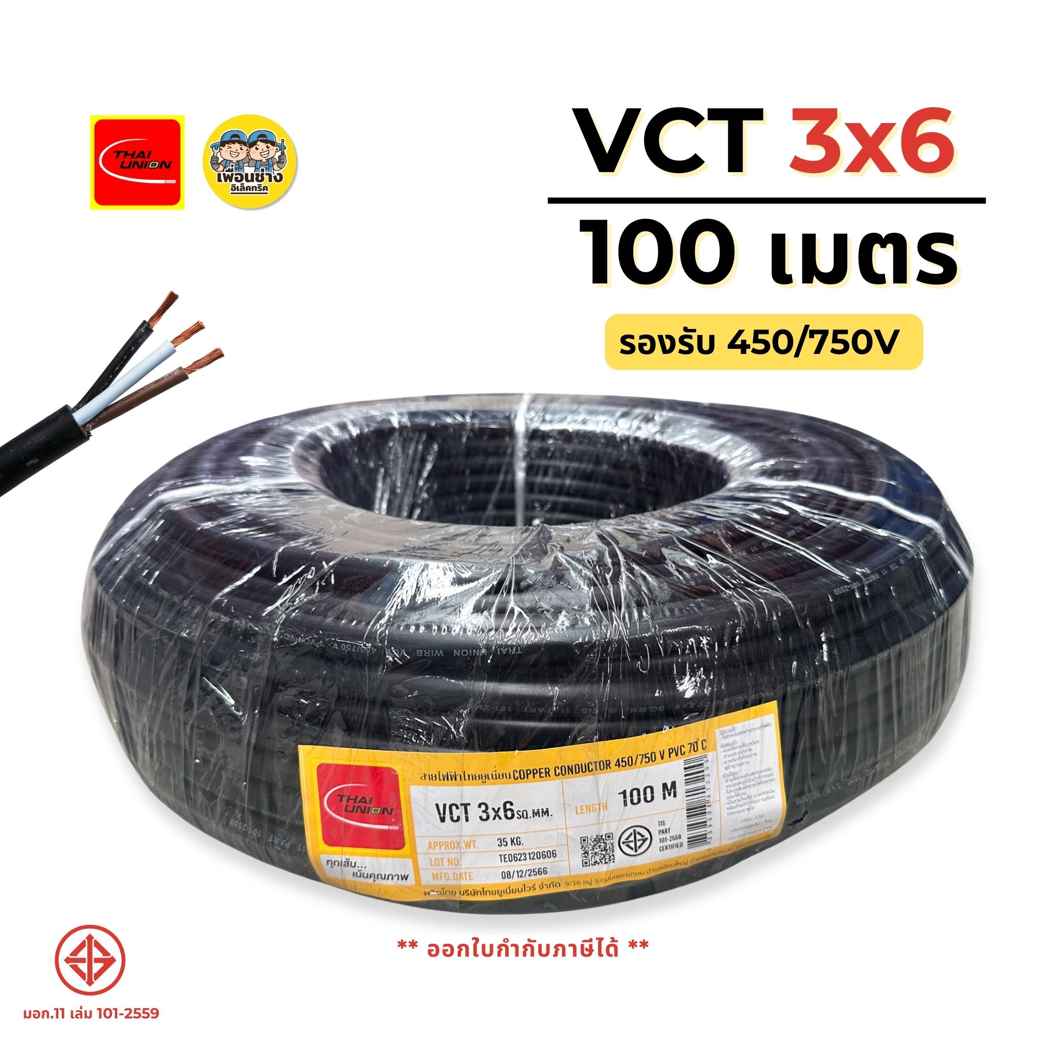 ThaiUnion สายไฟ VCT 3x6 ยาว 100 เมตร สายทองแดง รองรับ 450/750V ทองแดงเต็ม มาตรฐาน มอก.