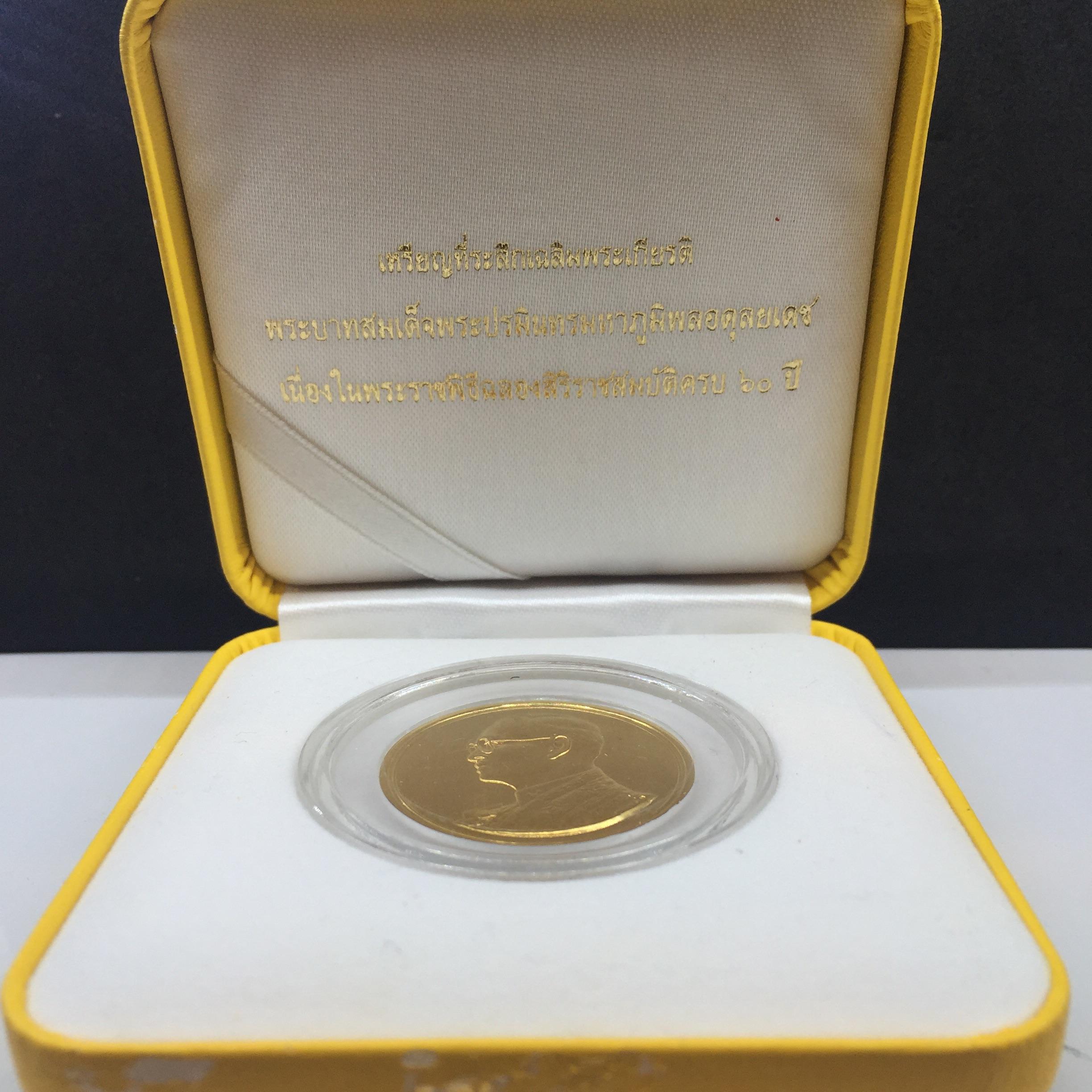 เหรียญที่ระลึกพระราชพิธีฉลองสิริราชสมบัติครบ 60 ปี พ.ศ. 2549 ทองคำพ่นทราย