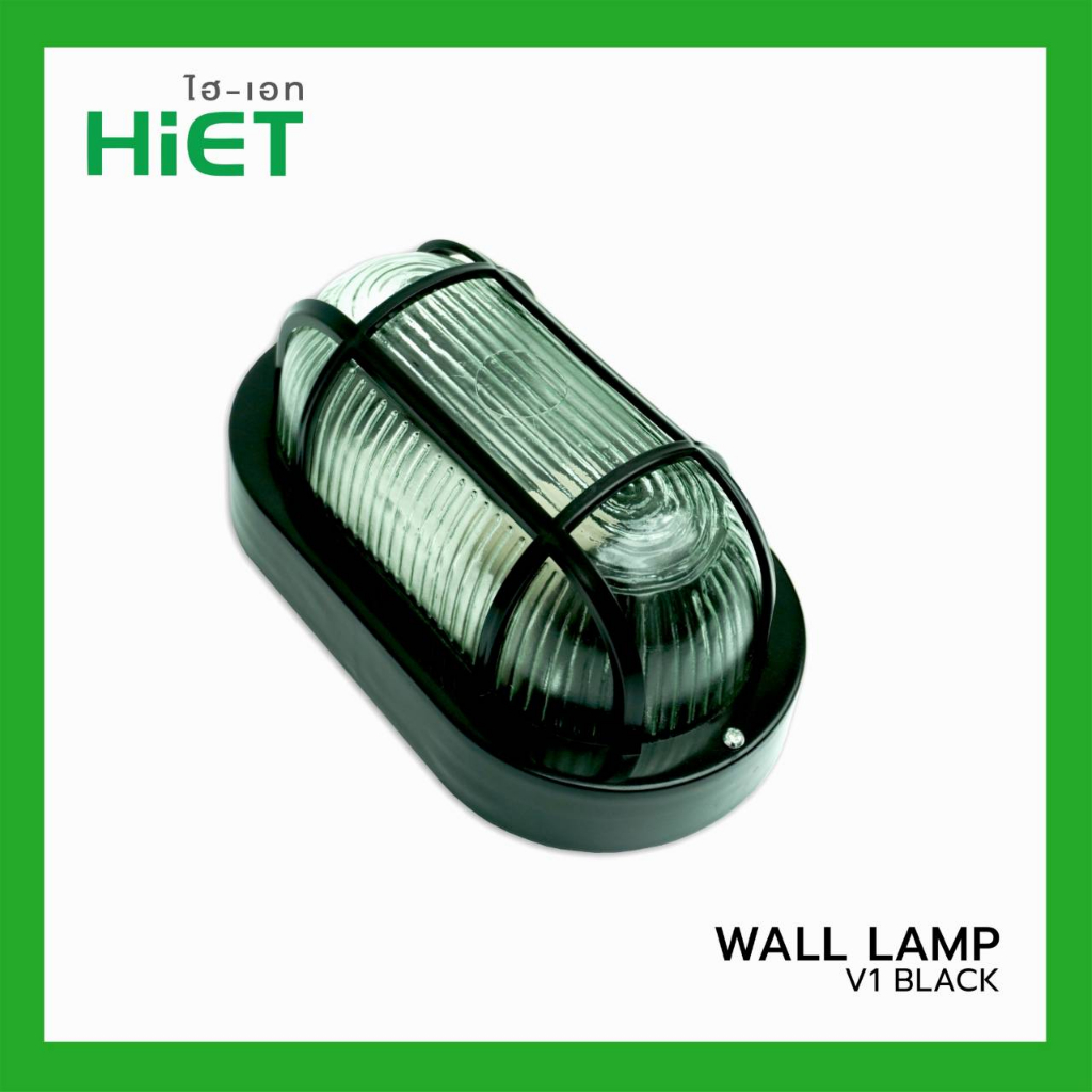 Hiet โคมไฟ หลังเต่า กันน้ำ กันฝุ่น IP65 โคมติดผนัง Wall Lamp ขั้วหลอด E27 โคมหลังเต่า โคมไฟผนัง โคมไฟกันน้ำ โคมไฟติดผนัง