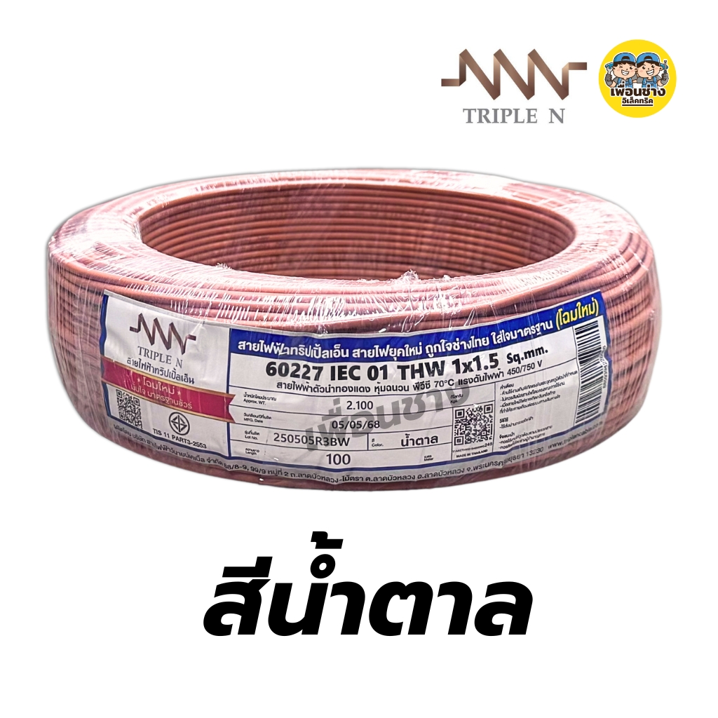 **NNN** สายไฟ THW ยาว 100ม. IEC01 1x1.5 1x2.5 สายทองแดง TripleN สายเดี่ยว แกนเดียว ทริปเปิ้ลเอ็น