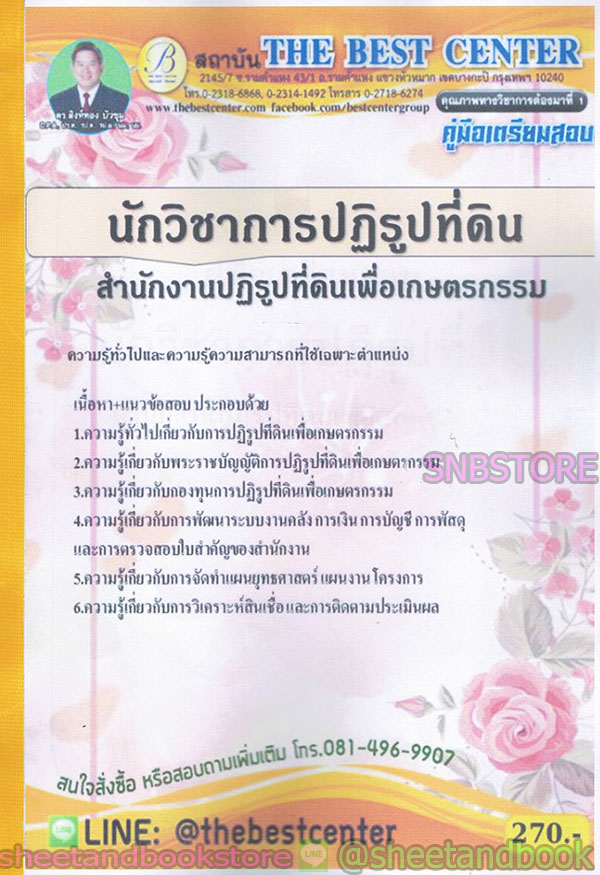 (ปี2563) คู่มือสอบ แนวข้อสอบ นักวิชาการปฏิรูปที่ดิน สำนักงานปฏิรูปที่ดินเพื่อเกษตรกรรม (สปก.) PK1921