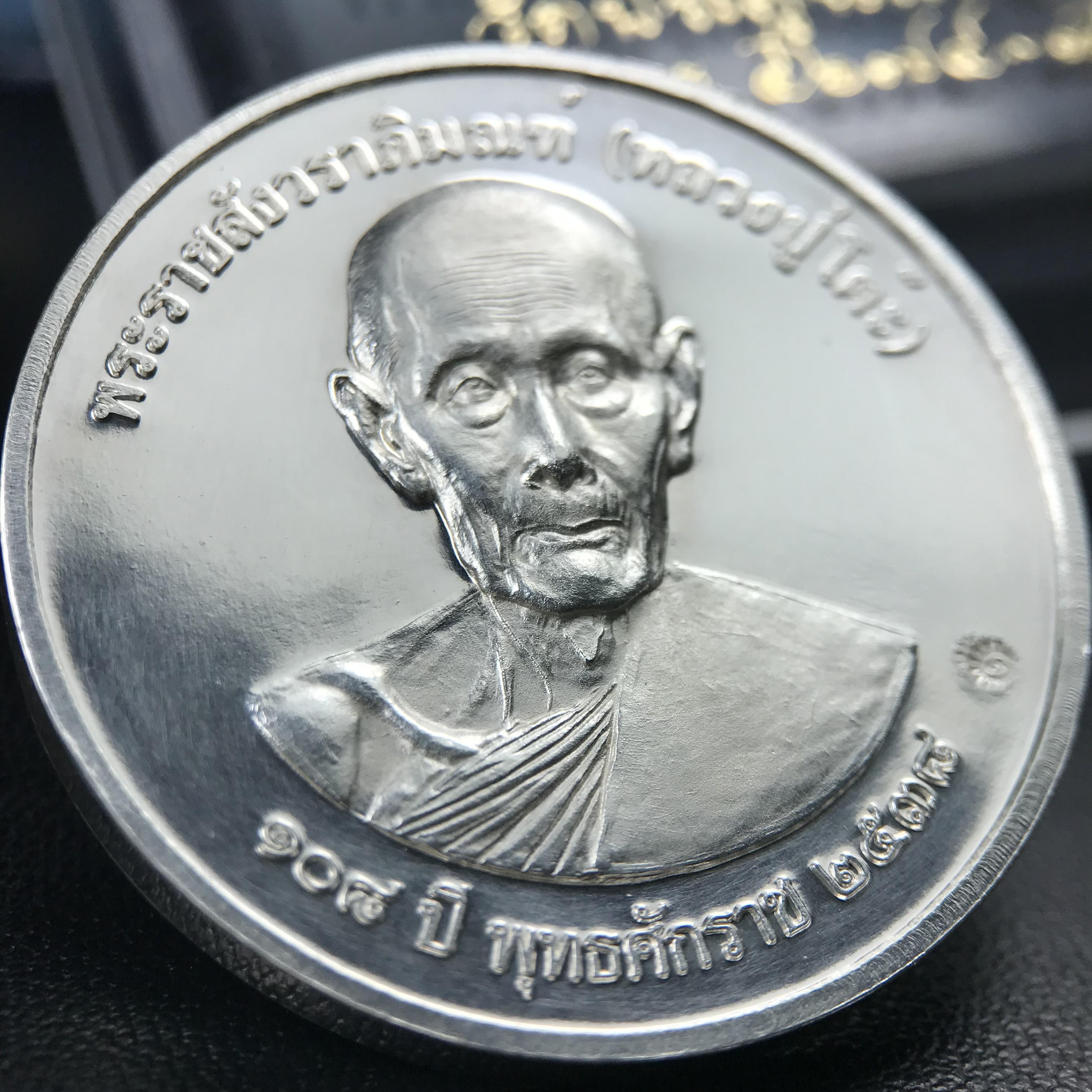 เหรียญรูปเหมือนพระราชสังวราภิมณฑ์(หลวงปู่โต๊ะ)ที่ระลึก ครบ 108 ปี วัดประดู่ฉิมพลี ปี 2538 ด้านหลังพระราชทานพระนามาภิไธยย่อ ภปร. และ สก. เนื้อเงินขัดเงา เหรียญกลมใหญ่ขนาด 3.5 ซม.สภาพสวยเดิมกล่องบรรจุเดิมครบสมบูรณ์และหายาก