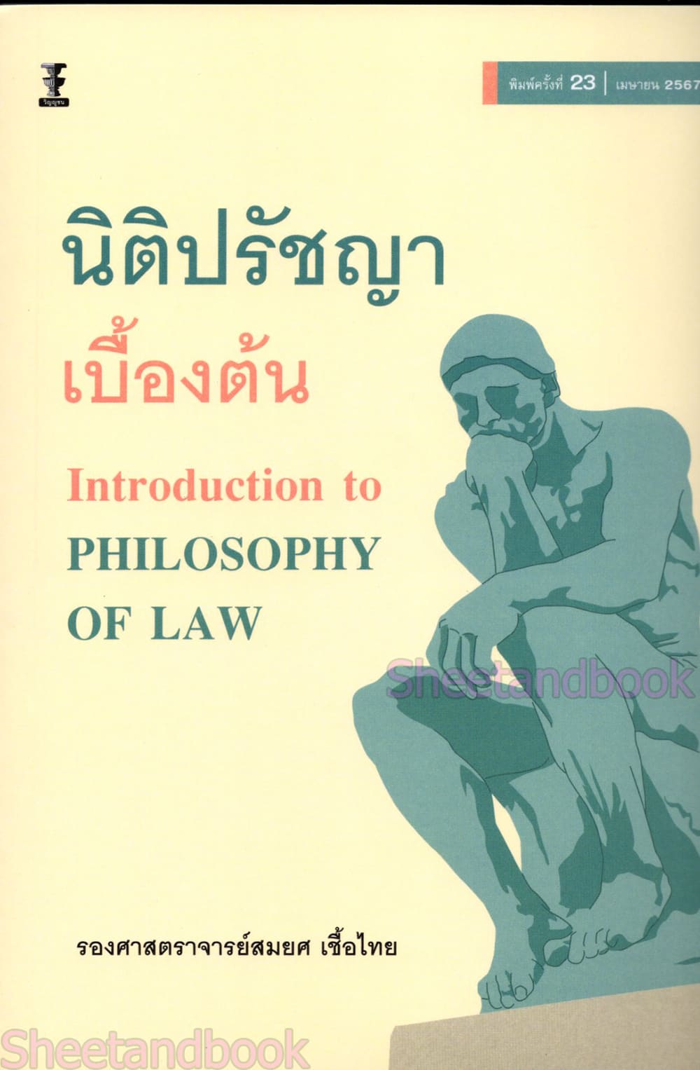 (แถมปกใส) นิติปรัชญาเบื้องต้น พิมพ์ครั้งที่ 23 รองศาสตราจารย์สมยศ เชื้อไทย TBK0498 sheetandbook