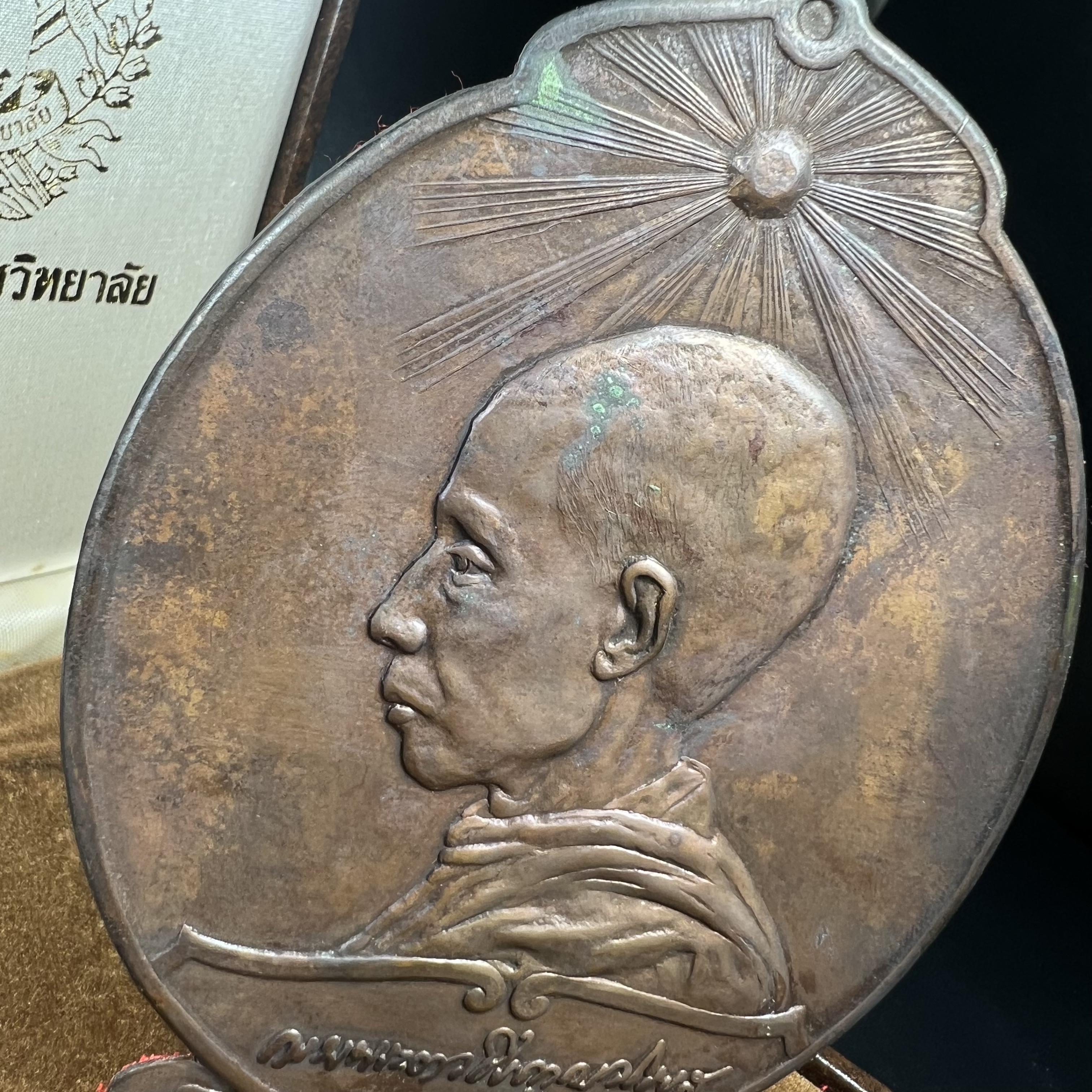 เหรียญแผ่นปั้มพระรูปสมเด็จพระมหาสมณเจ้ากรมพระยาวชิรญาณวโรรส ที่ระลึกเนื่องในงาน 84 ปี มหามกุฎราชวิทยาลัย วัดบวรนิเวศวิหาร ปี 2521(เหรียญโล่ขนาดใหญ่ตั้งบูชา)หายาก