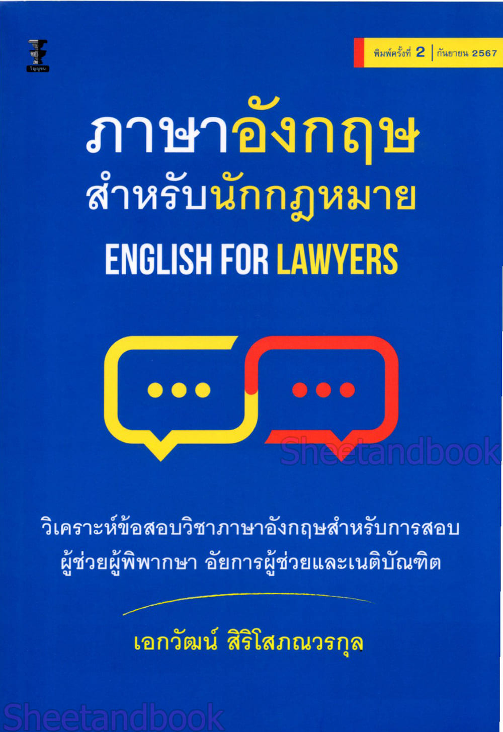 (แถมปกใส) ภาษาอังกฤษสำหรับนักกฎหมาย (English for Lawyers) พิมพ์ครั้งที่ 2 เอกวัฒน์ สิริโสภณวรกุล TBK0932 sheetandbook
