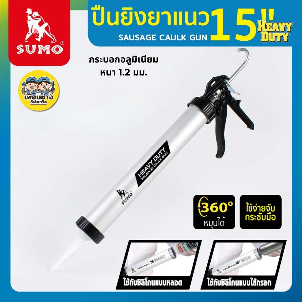 SUMO ปืนยิงซิลิโคนยาแนว อลูมิเนียม 15" ใช้ได้ทั้งยาแนวไส้กรอก ขนาดไม่เกิน 600 มล. และแบบหลอด