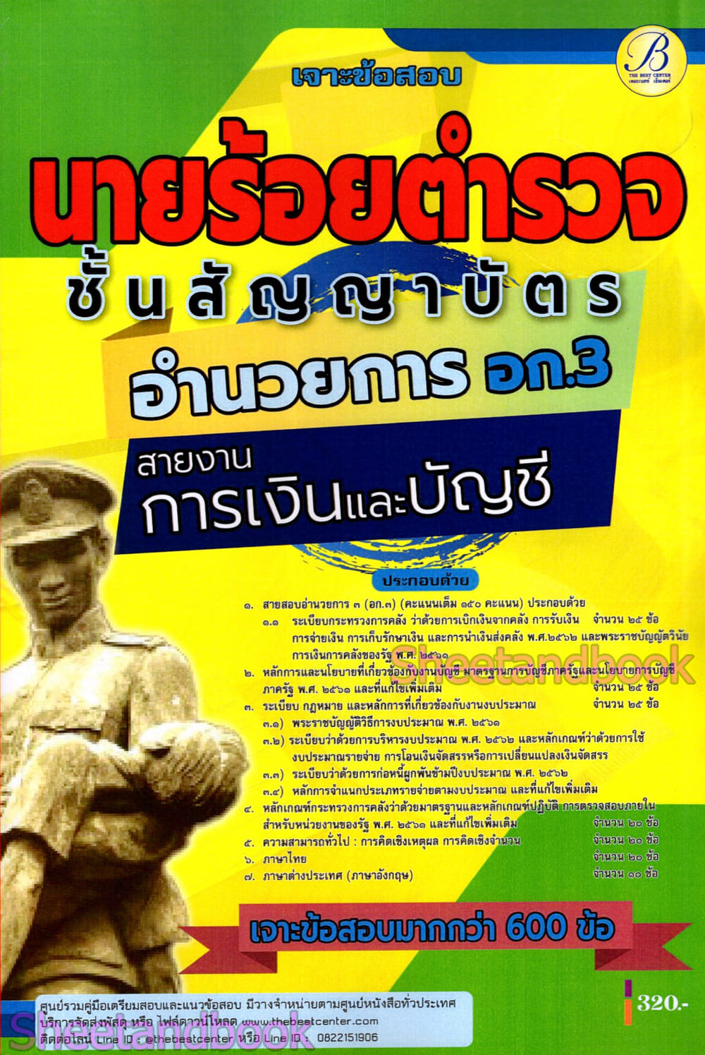 (ปี68) เจาะข้อสอบ นายร้อยตำรวจชั้นสัญญาบัตร สายอำนวยการ อก.3 สายงานการเงินและบัญชี ปี68 PK2985 sheetandbook