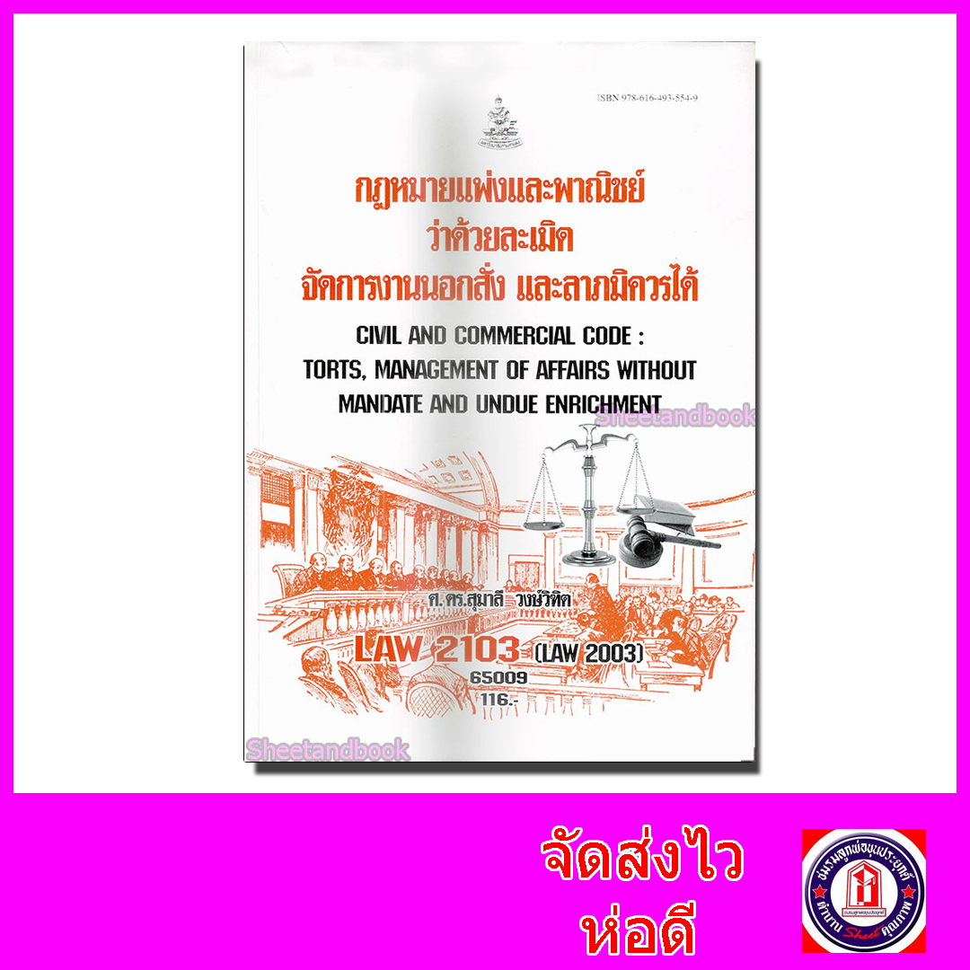 หนังสือเรียนม.ราม LAW2103 LAW2003 กฎหมายละเมิด จัดการงานนอกสั่ง ลาภมิควรได้ 65009 ตำราเรียนราม SRU0060 Sheetandbook