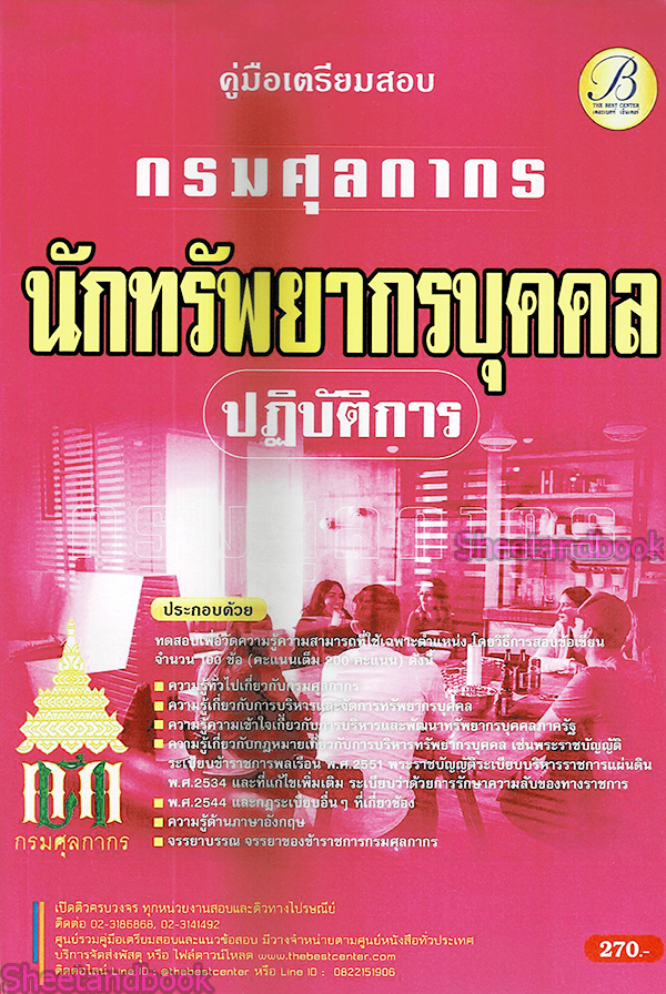(ปี68) คู่มือเตรียมสอบ นักทรัพยากรบุคคลปฏิบัติการ กรมศุลกากร ปี69 PK2508 Sheetandbook