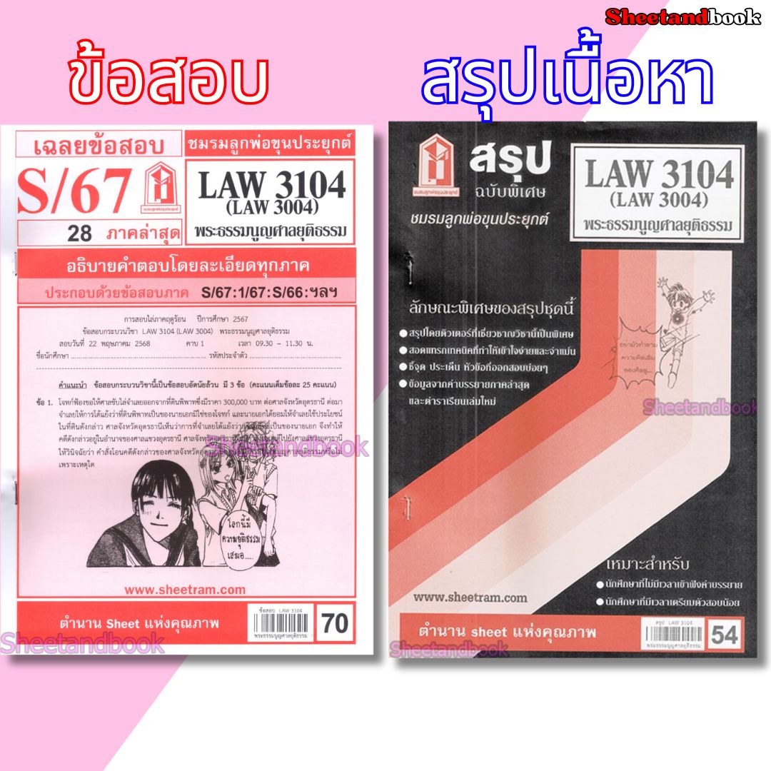 ชีทราม LAW3104,LAW3004 (LA 304) พระธรรมนูญศาลยุติธรรม Sheetandbook
