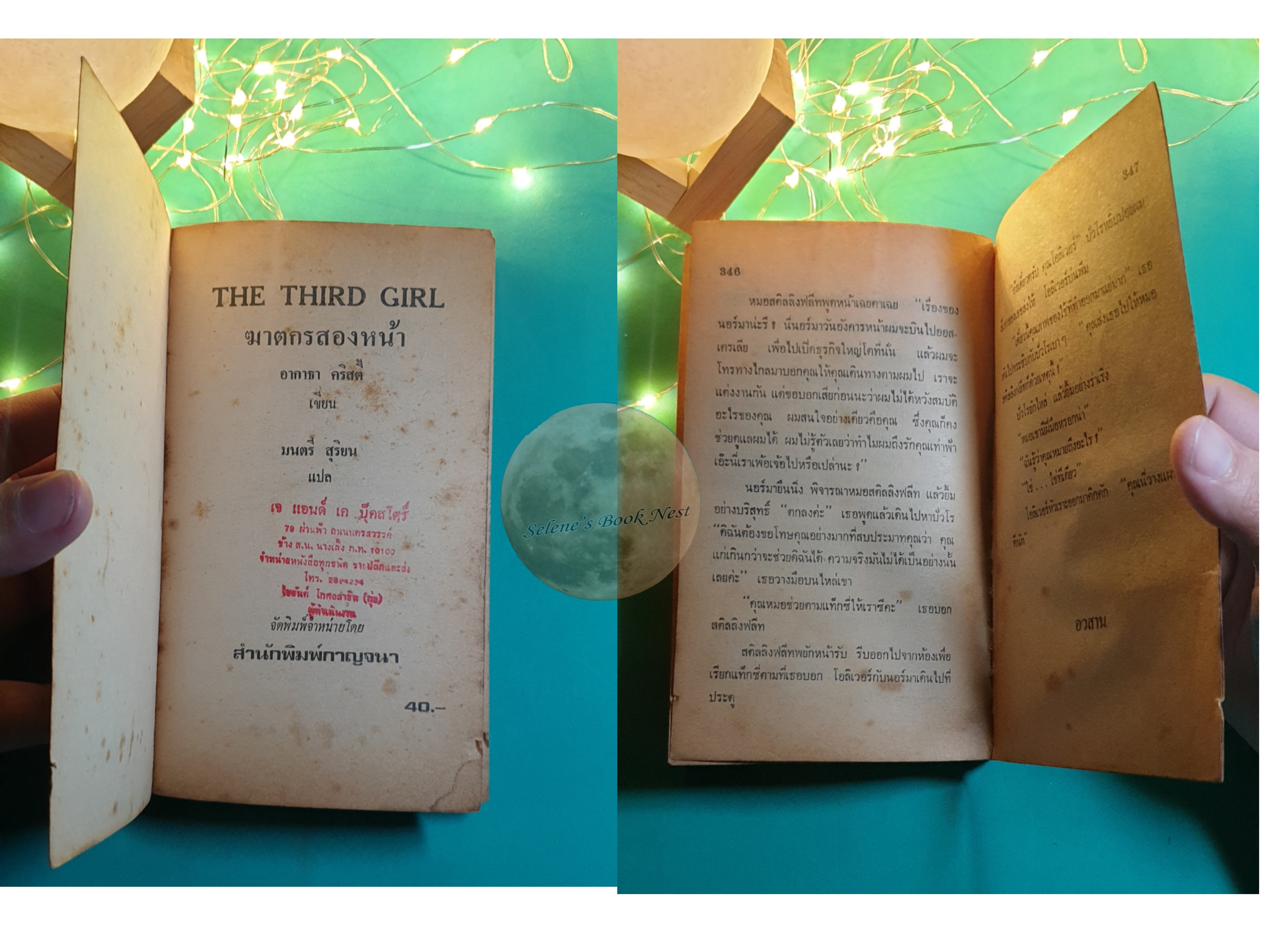 ฆาตกรสองหน้า (The Third Girl) / Agatha Christie (อกาธา คริสตี้)