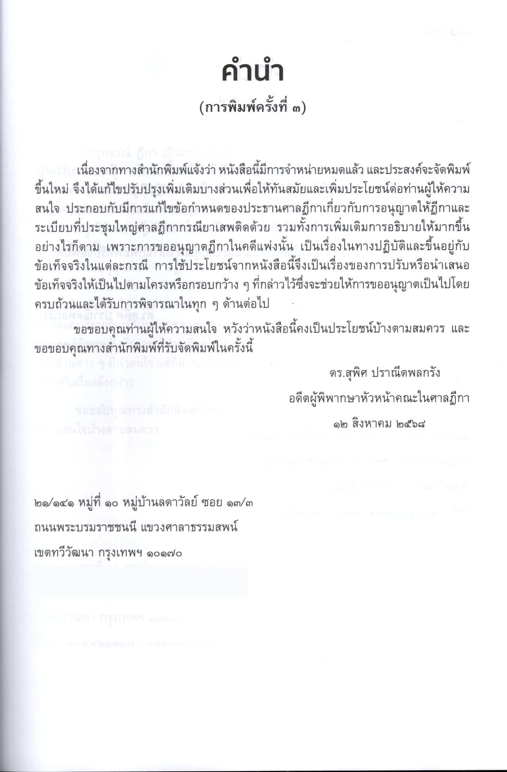 (แถมปกใส) การขออนุญาตฎีกา ในคดีแพ่ง คดียาเสพติด คดีทุจริตและประพฤติมิชอบ พิมพ์ครั้งที่ 3 สุพิศ ปราณีตพลกรัง TBK1367 sheetandbook ALX