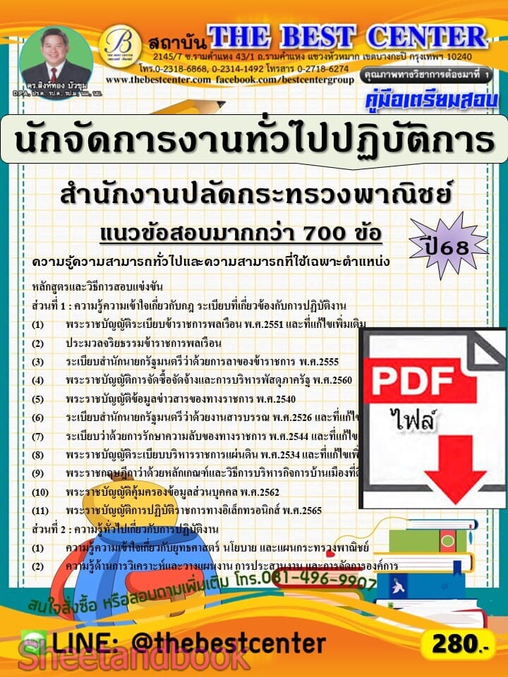 (ไฟล์ดาวโหลด) PDF คู่มือเตรียมสอบ นักจัดการงานทั่วไปปฏิบัติการ สำนักงานปลัดกระทรวงพาณิชย์ ปี68 PKE5951