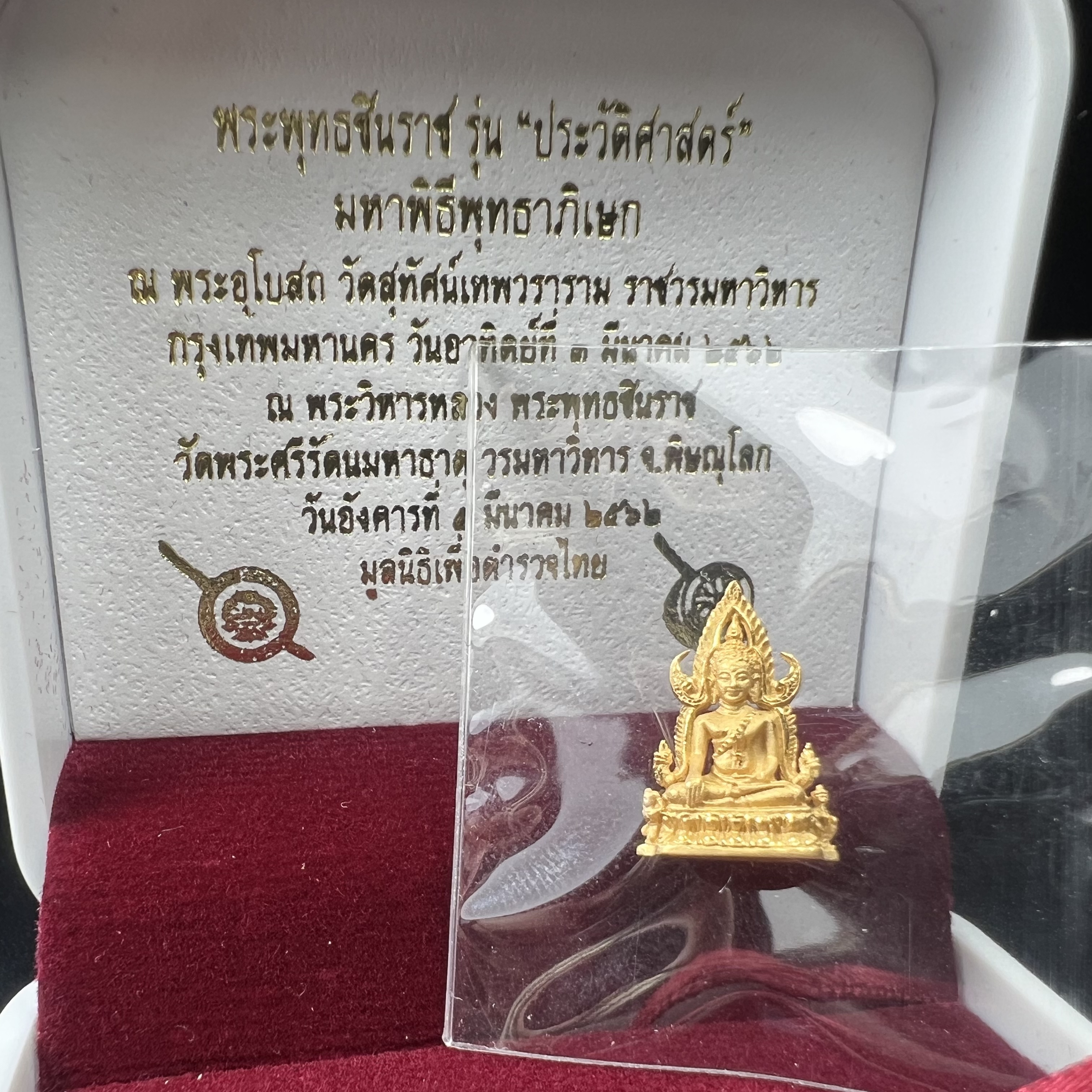 พระพุทธชินราช รุ่น ประวัติศาสตร์ มูลนิธิเพื่อตำรวจไทยจัดสร้าง ปี 2562 เนื้อทองคำขัดเงา พิมพ์ลอยองค์จิ๋ว(ขนาดสูง 1.5 ซม.) (สภาพ สวย ซีนซองเดิม กล่องบรรจุเดิมครบสมบูรณ์)