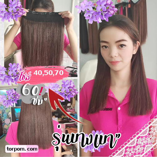 แฮร์พีช 60 ซม. รุ่นบางเบา เย็บชิ้นเดียว