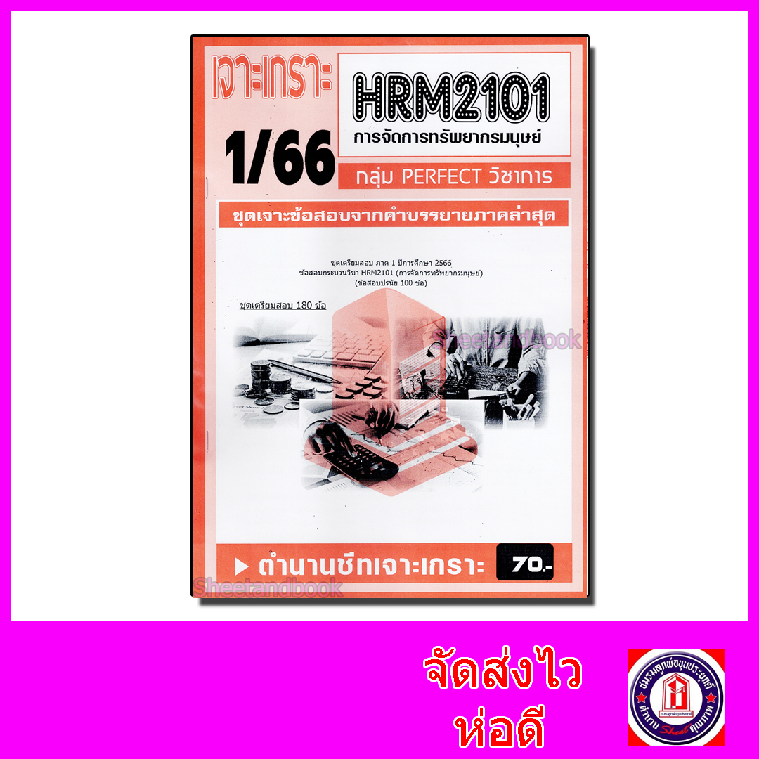 ชีทราม ข้อสอบ เจาะเกราะส้ม HRM2101 การจัดการทรัพยากรมนุษย์ (ข้อสอบปรนัย) Sheetandbook PFT0229