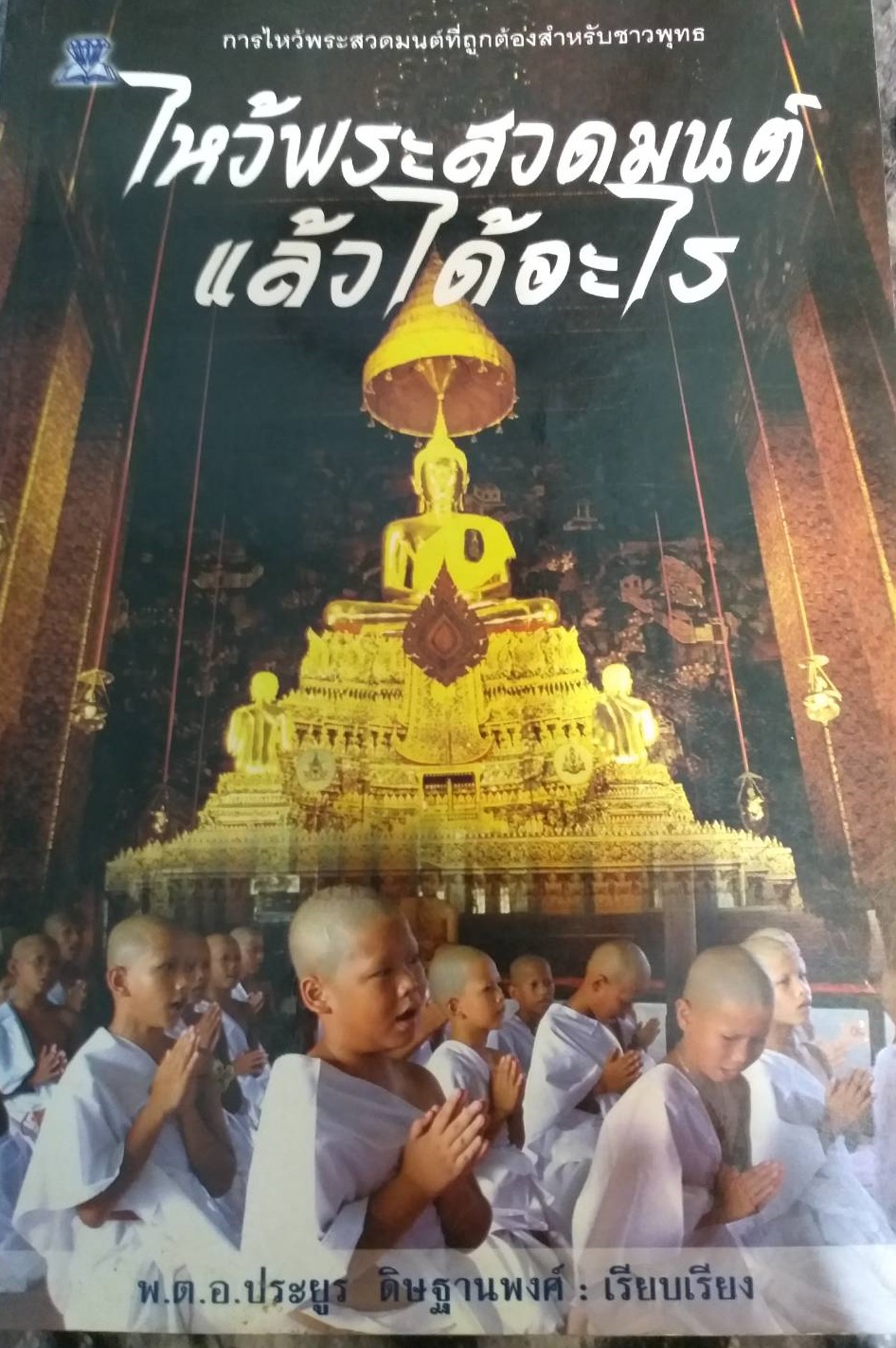 [พรเทวะ] หนังสือ ไหว้พระสวดมนต์แล้วได้อะไร