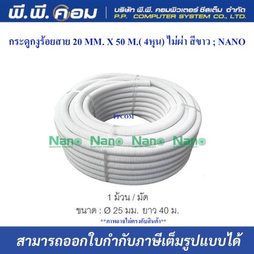 กระดูกงูร้อยสาย 20 MM. X 50 M.( 4หุน) ไม่ผ่า สีขาว ; NANO / NNCC20