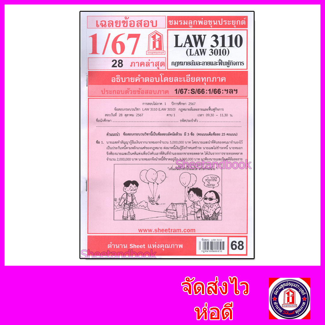 ชีทราม ข้อสอบ LAW3110,LAW3010 (LA310) กฎหมายล้มละลาย Sheetandbook