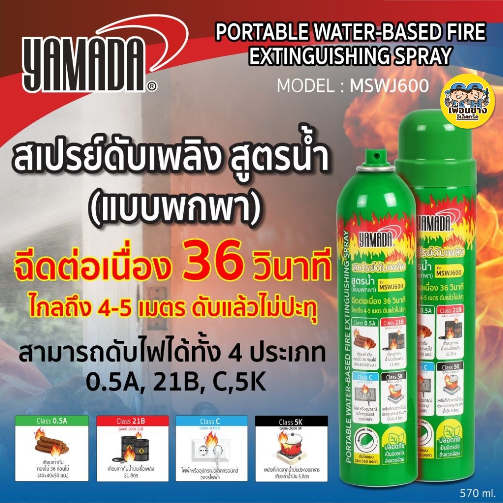 YAMADA สเปรย์ดับเพลิง 570 ml. สูตรน้ำ แบบพกพา รุ่น MSWJ600 อุปกรณ์ดับเพลิง ใช้งานง่าย