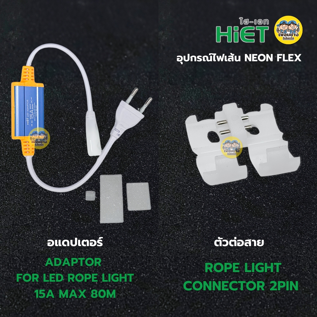**อุปกรณ์ NEON FLEX** HiET อุปกรณ์ต่อสายไฟเส้น NEON FLEX อะไหล่เสริม สำหรับใช้กับไฟเส้น อแดปเตอร์ ตัวต่อสาย