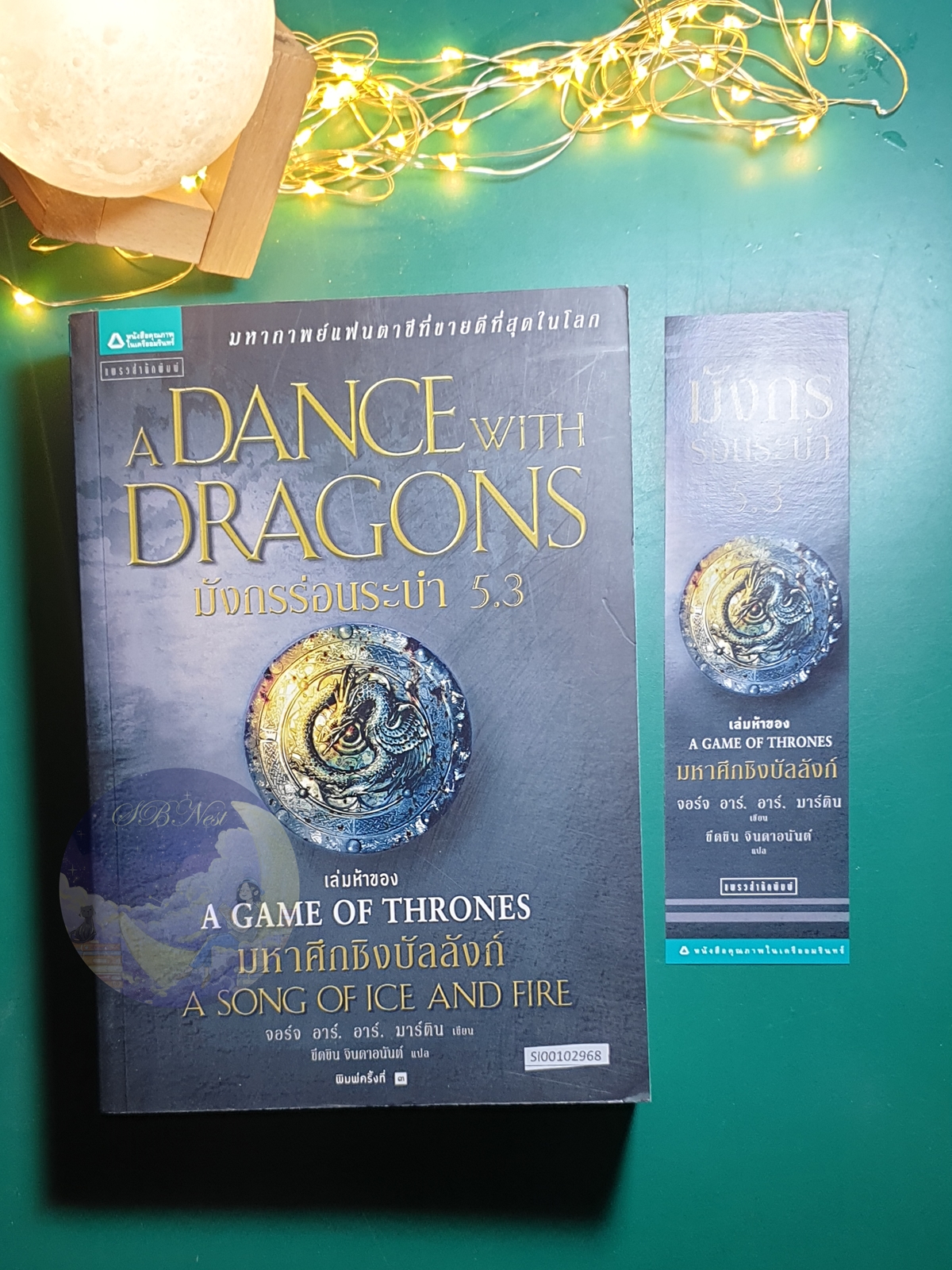 A Song of Ice And Fire (มหาศึกชิงบัลลังก์) #5.3 ตอน มังกรร่อนระบำ (A Dance with Dragons) / George R.R. Martin (จอร์จ อาร์.อาร์ มาร์ติน)