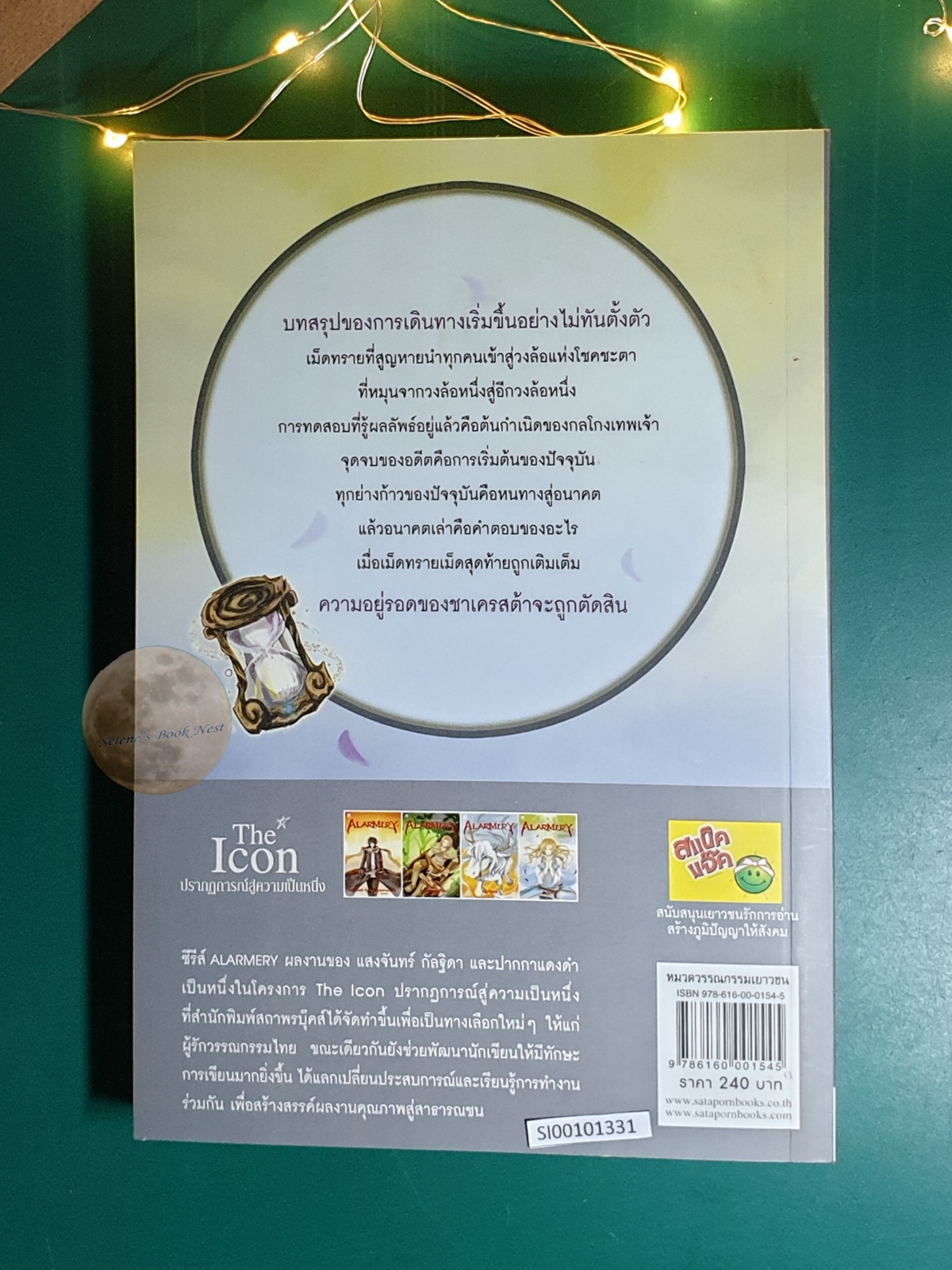 (SET) Alarmery / แสงจันทร์, กัลฐิดา, ปากกาแดง