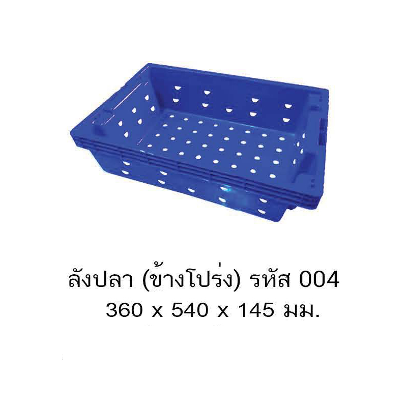 ลังปลา 004 (ก้นโปร่ง+ข้างโปร่ง)