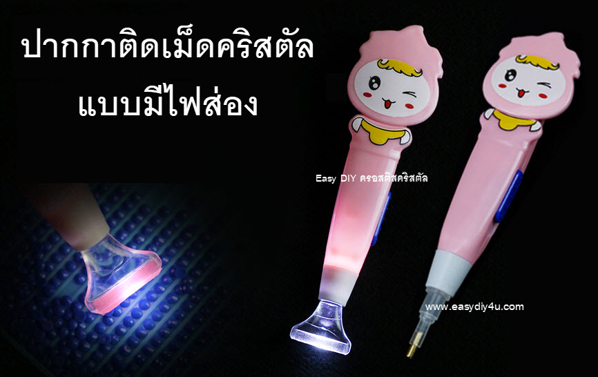 ปากกาติดเม็ดคริสตัลแบบมีไฟส่อง By Easy DIY ครอสติสคริสตัล