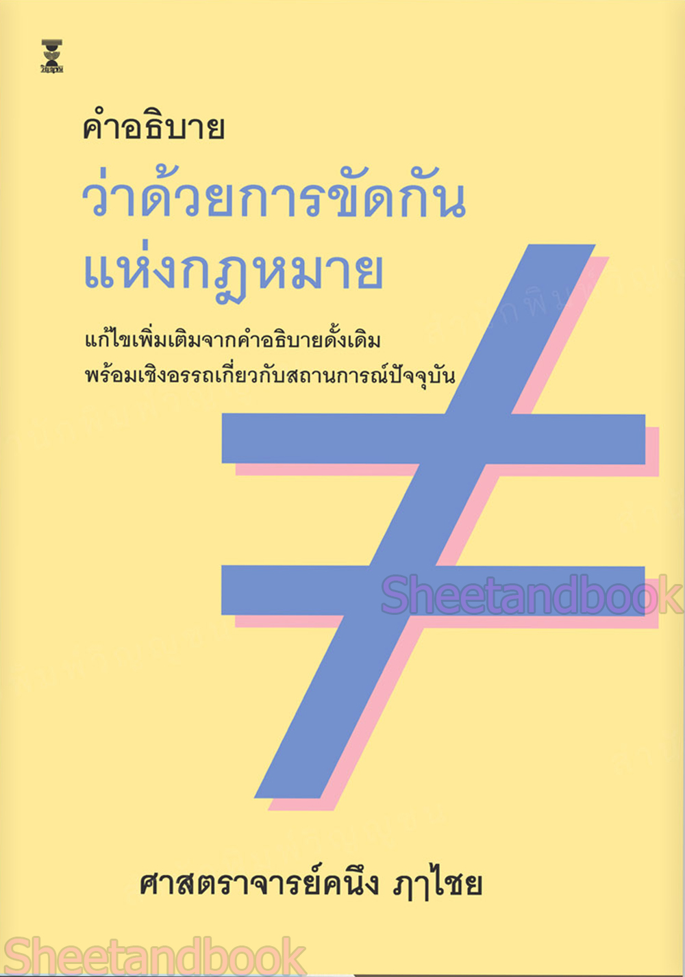 (แถมปกใส) คำอธิบายว่าด้วยการขัดกันแห่งกฎหมาย พิมพ์ครั้งที่ 12 คนึง ฦๅไชย TBK1004 sheetandbook