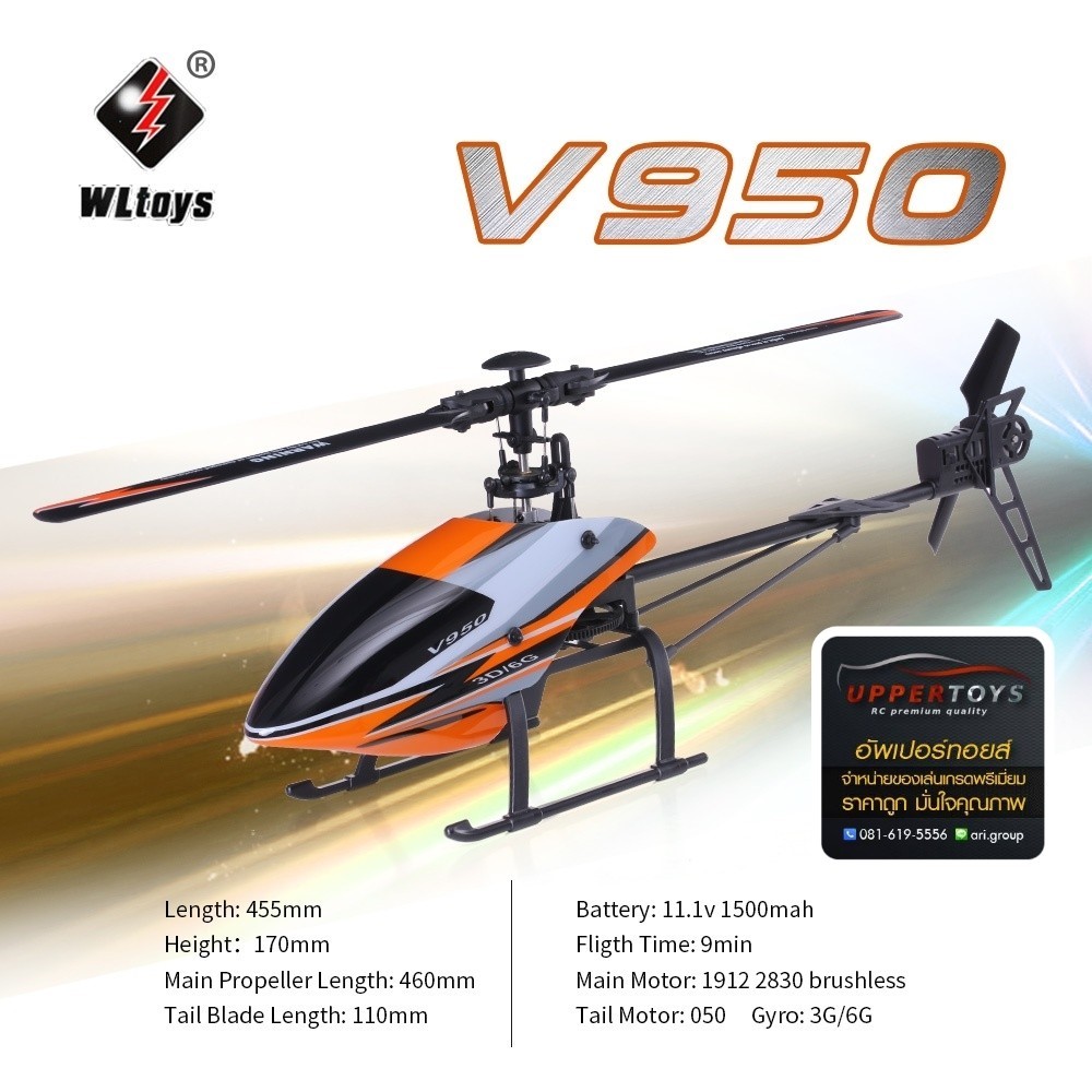 ฮอร์ V950 (WLtoys) 2.4G 6CH 3D6G System มอเตอร์บลัสเลส (Brushless) ฮอร์บินตีลังกา