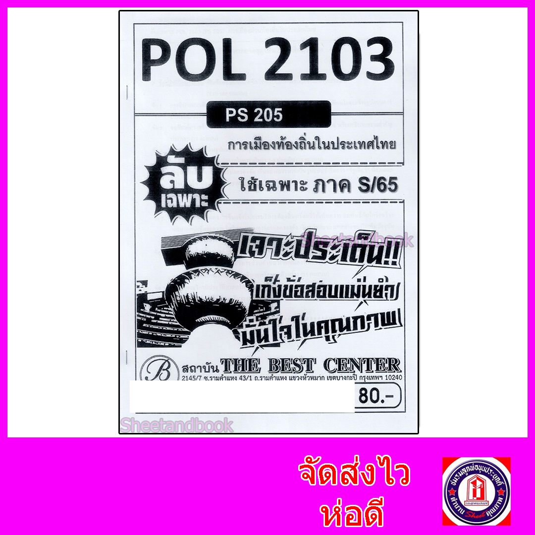 ชีทราม ข้อสอบ ปกขาว POL2103 (PS205) การเมืองส่วนท้องถิ่นในประเทศไทย (ข้อสอบอัตนัย) Sheetandbook PKS0044