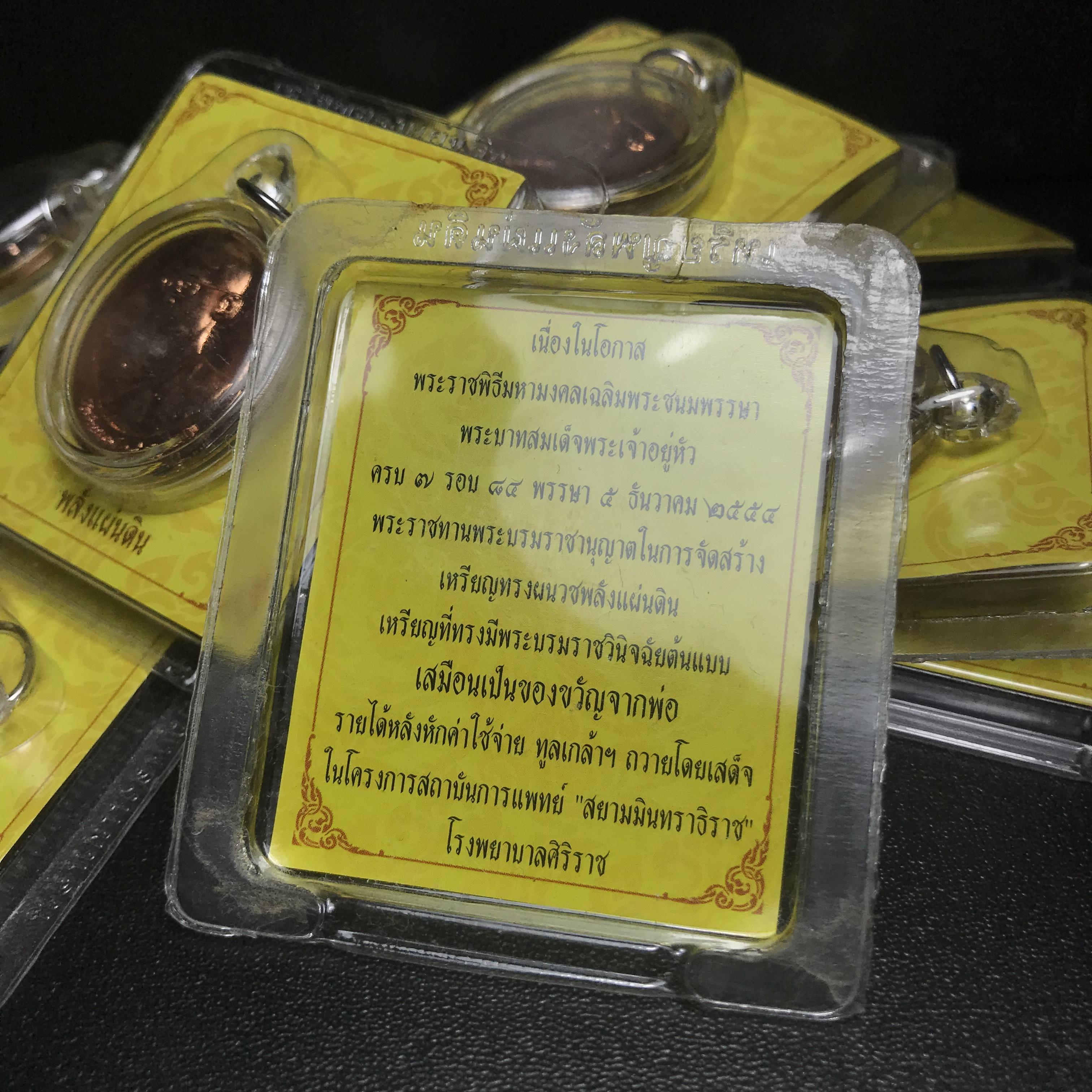 เหรียญทรงผนวช พลังแผ่นดิน ปี 2554 (รพ.ศิริราช) เฉลิมพระชนมพรรษา 84 พรรษา