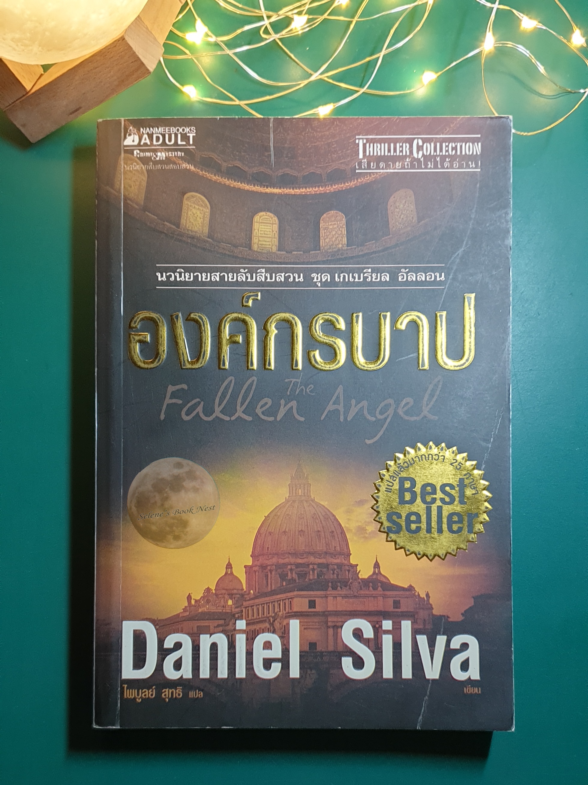 องค์กรบาป (The Fallen Angel) / Daniel Silva