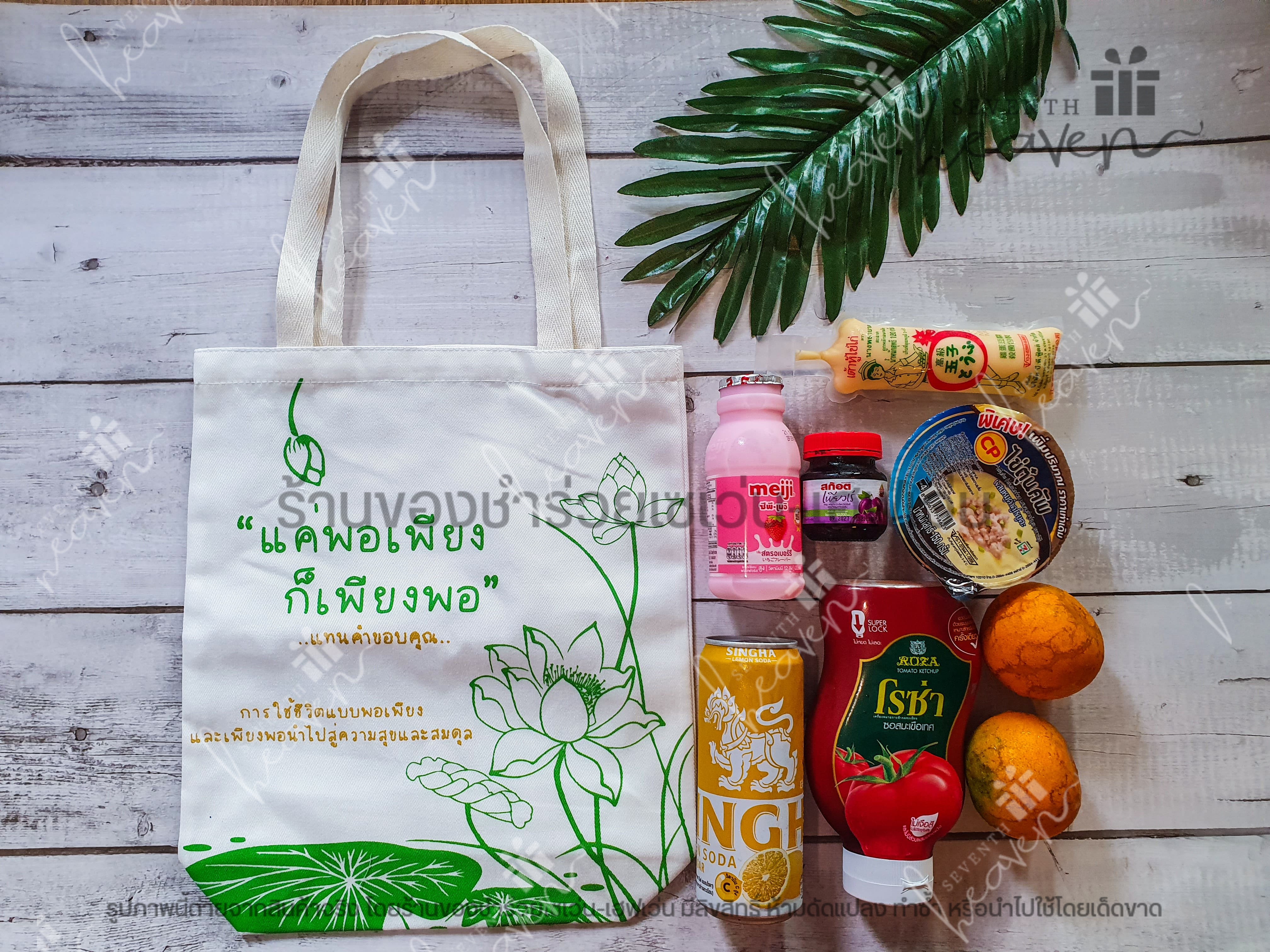 ของชำร่วยงานศพ กระเป๋าผ้าดิบ ถุงผ้าดิบ "แค่พอเพียง ก็เพียงพอ" ขยายก้น 3นิ้ว