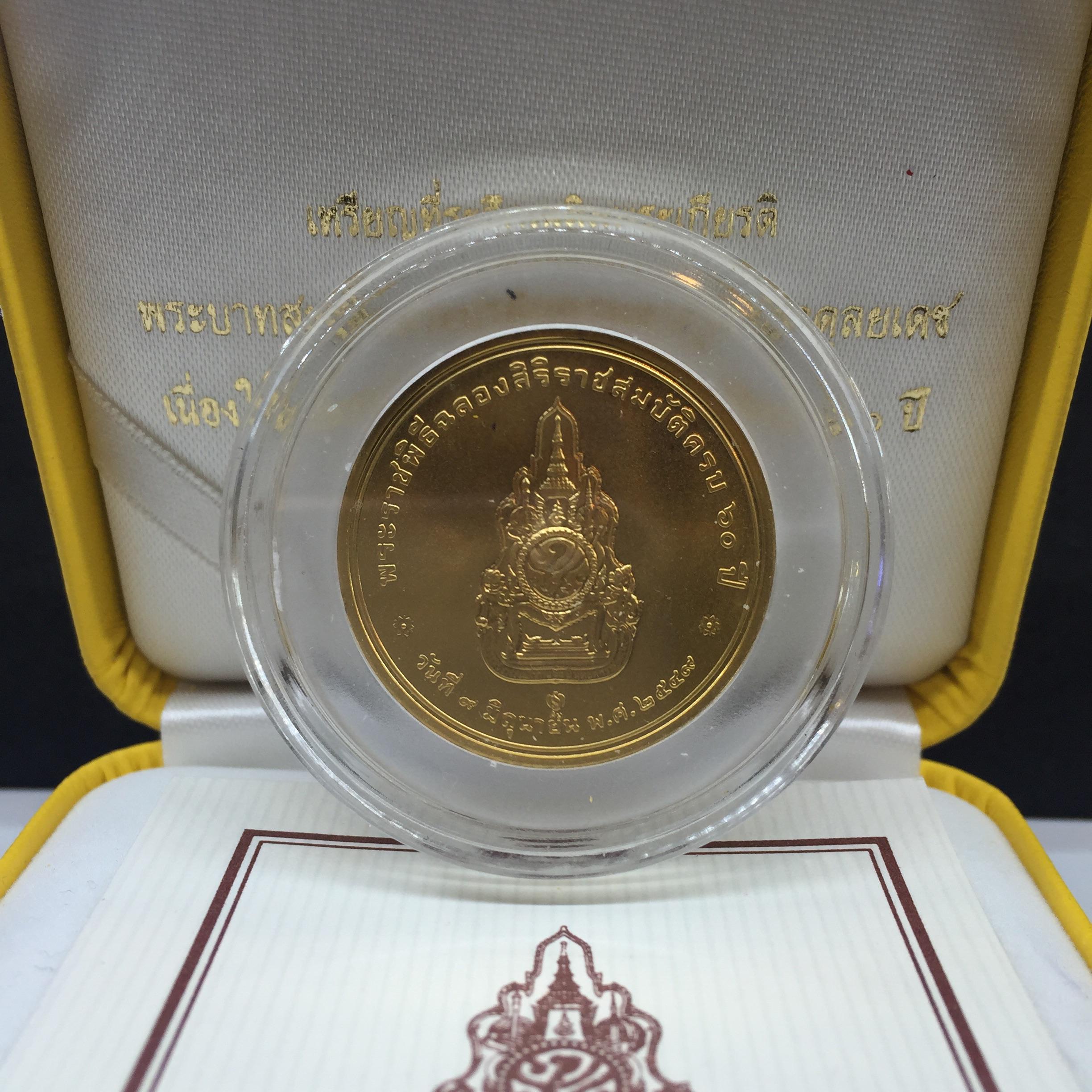 เหรียญที่ระลึกพระราชพิธีฉลองสิริราชสมบัติครบ 60 ปี พ.ศ. 2549 ทองคำพ่นทราย