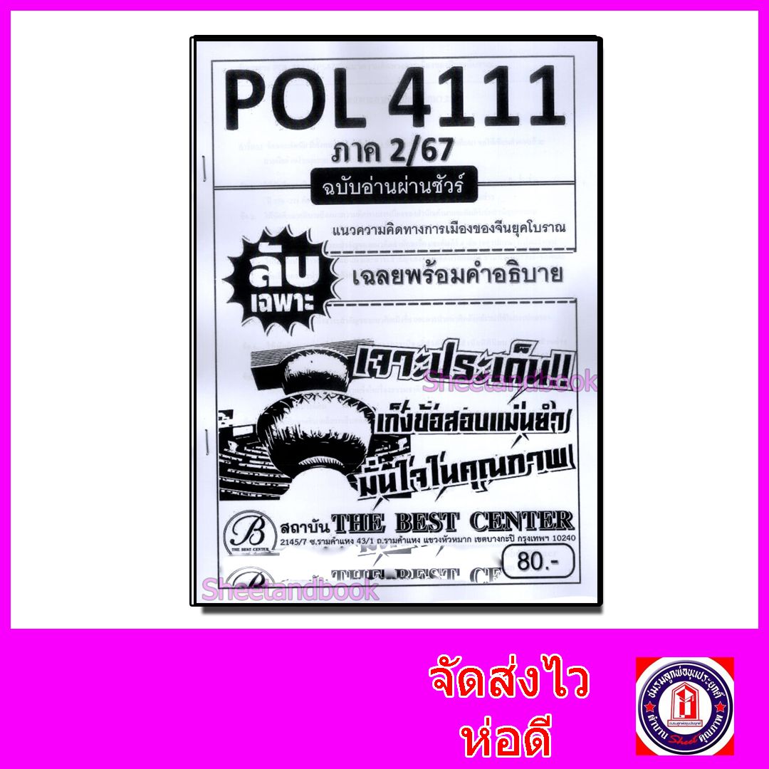 ชีทราม ข้อสอบ ปกขาว POL4111(PS472) แนวความคิดทางการเมืองของจีนโบราณ (ข้อสอบอัตนัย) Sheetandbook PKS0023