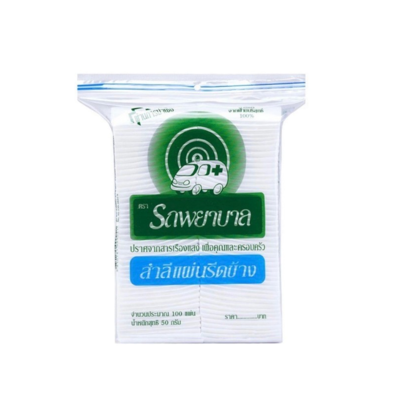 สำลีแผ่นรีดข้าง ตรารถพยาบาล 50g. 100แผ่น