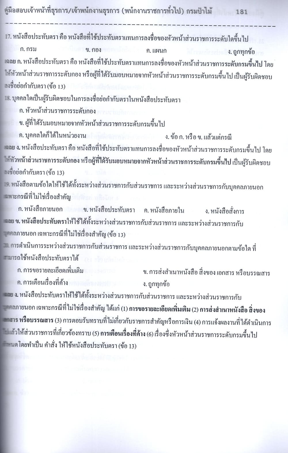 (ปี68) คู่มือเตรียมสอบ เจ้าหน้าที่ธุรการ/เจ้าพนักงานธุรการ (พนักงานราชการทั่วไป) กรมป่าไม้ ปี68 PK1961 sheetandbook