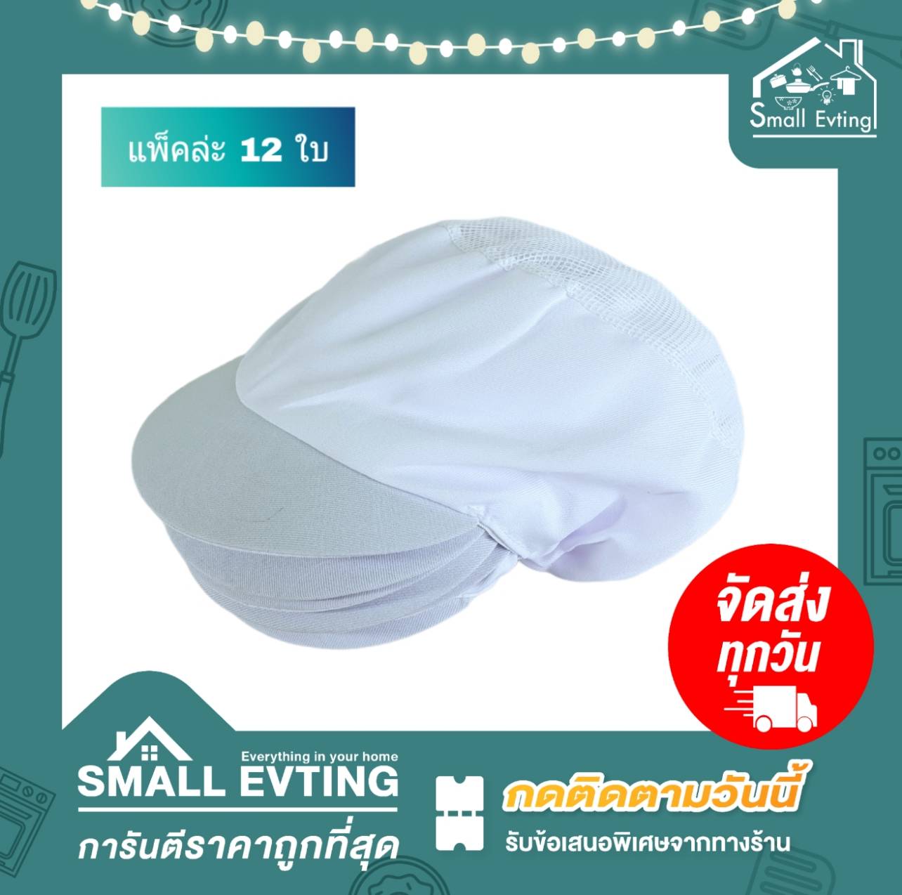 Small Evting หมวกคลุมผมตาข่าย หมวกแม่ครัว (แพ็ค12ใบ) หมวกโรงงาน สีขาว อย่าลืม !! กดติดตามร้าน "รับส่วนลดเพิ่ม" หมวกทำอาหาร หมวกตาข่าย หมวกกุ๊ก