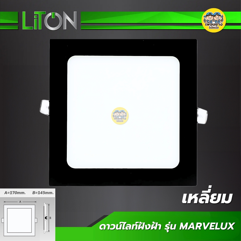 LiTON โคมไฟดาวน์ไลท์ LED ฝังฝ้า 12W รุ่น MARVELUX ขอบดำ แบบเหลี่ยม ดาวน์ไลท์ downlight