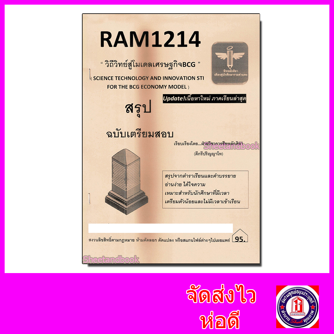 ชีทราม สรุป RAM1214 วิถีวิทย์สู่โมเดลเศรษฐกิจBCG Sheetandbook LSR0026